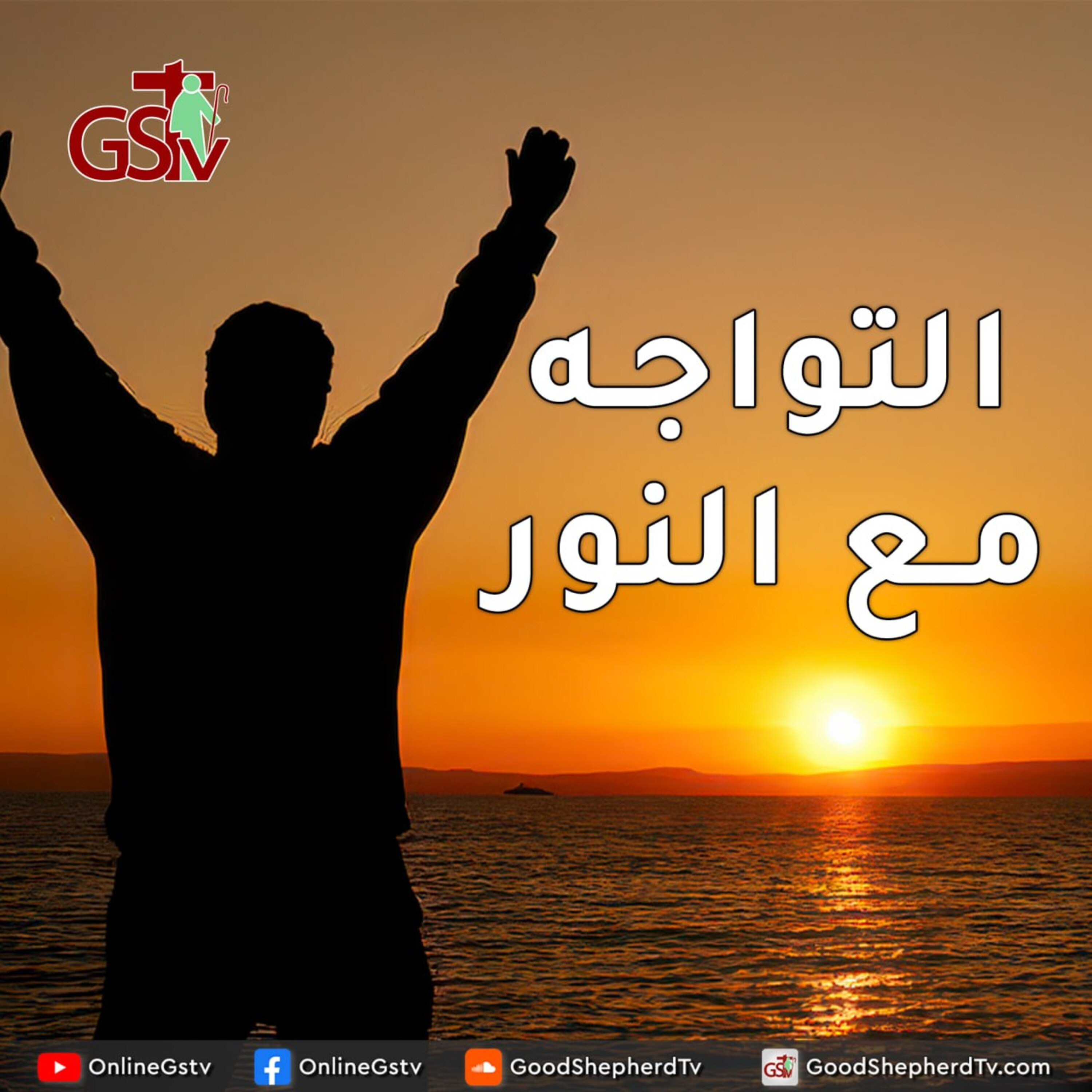 التواجه مع النور - خبزنا اليومي episode artwork