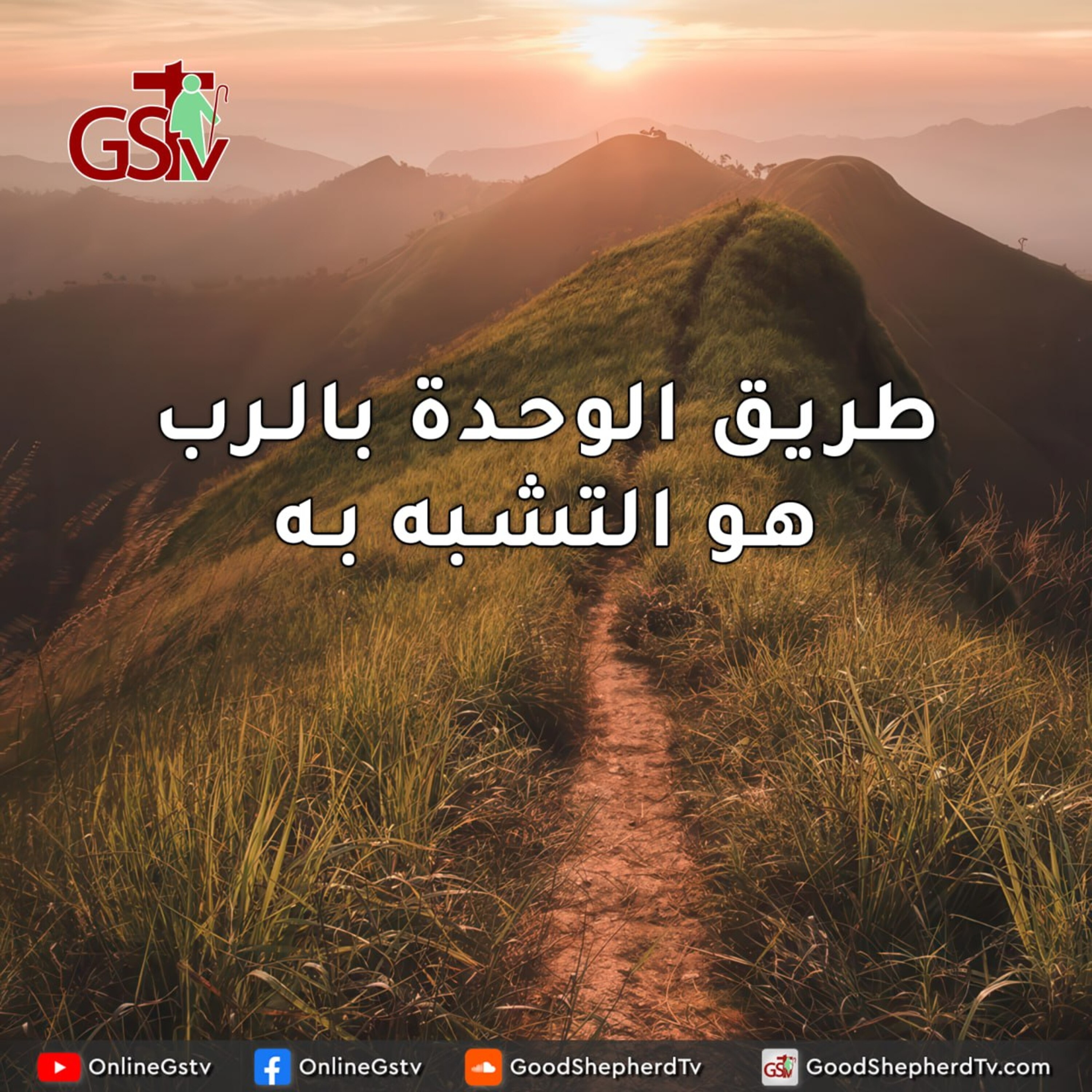 طريق الوحدة بالرب هو التشبه به - خبزنا اليومي episode artwork