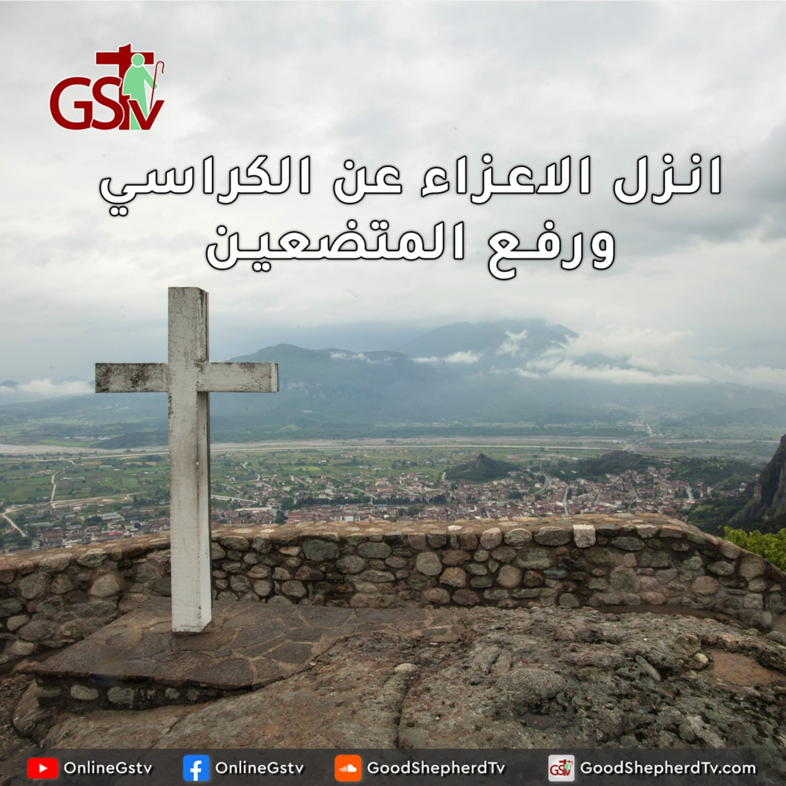 انزل الاعزاء عن الكراسي ورفع المتضعين - خبزنا اليومي episode artwork