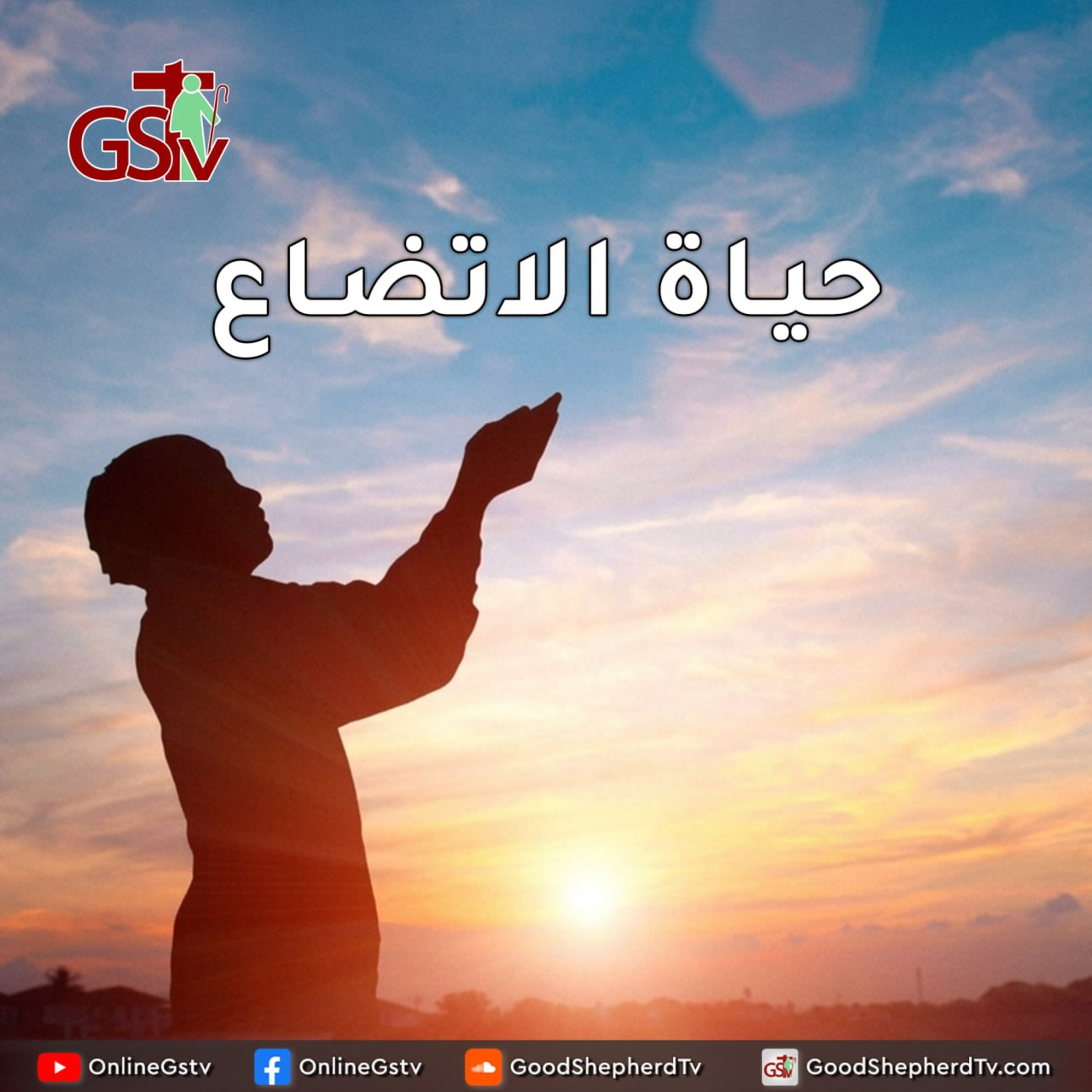 حياة الاتضاع - خبزنا اليومي episode artwork