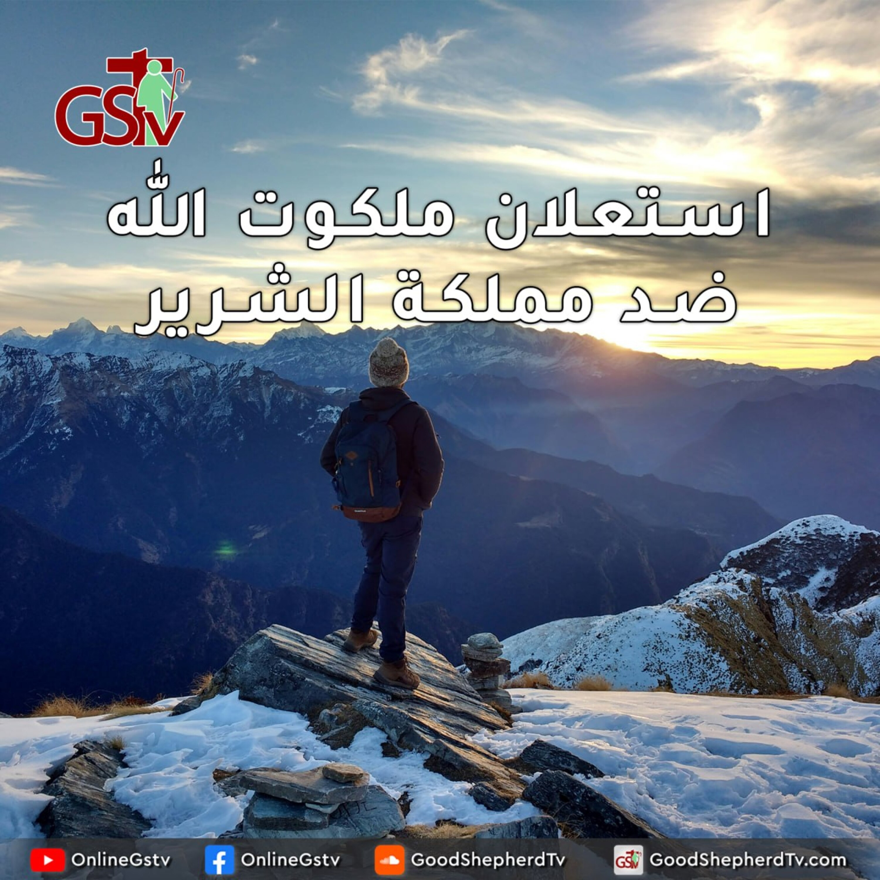 استعلان ملكوت الله ضد مملكة الشرير - خبزنا اليومي episode artwork