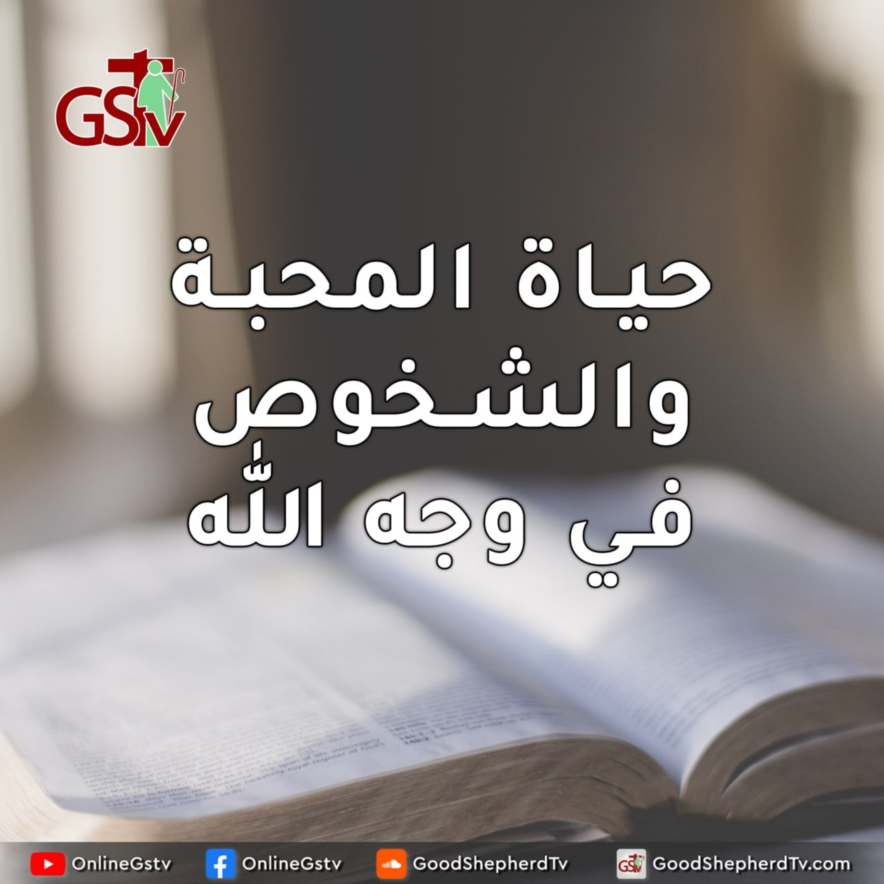 حياة المحبة والشخوص في وجه الله - خبزنا اليومي episode artwork