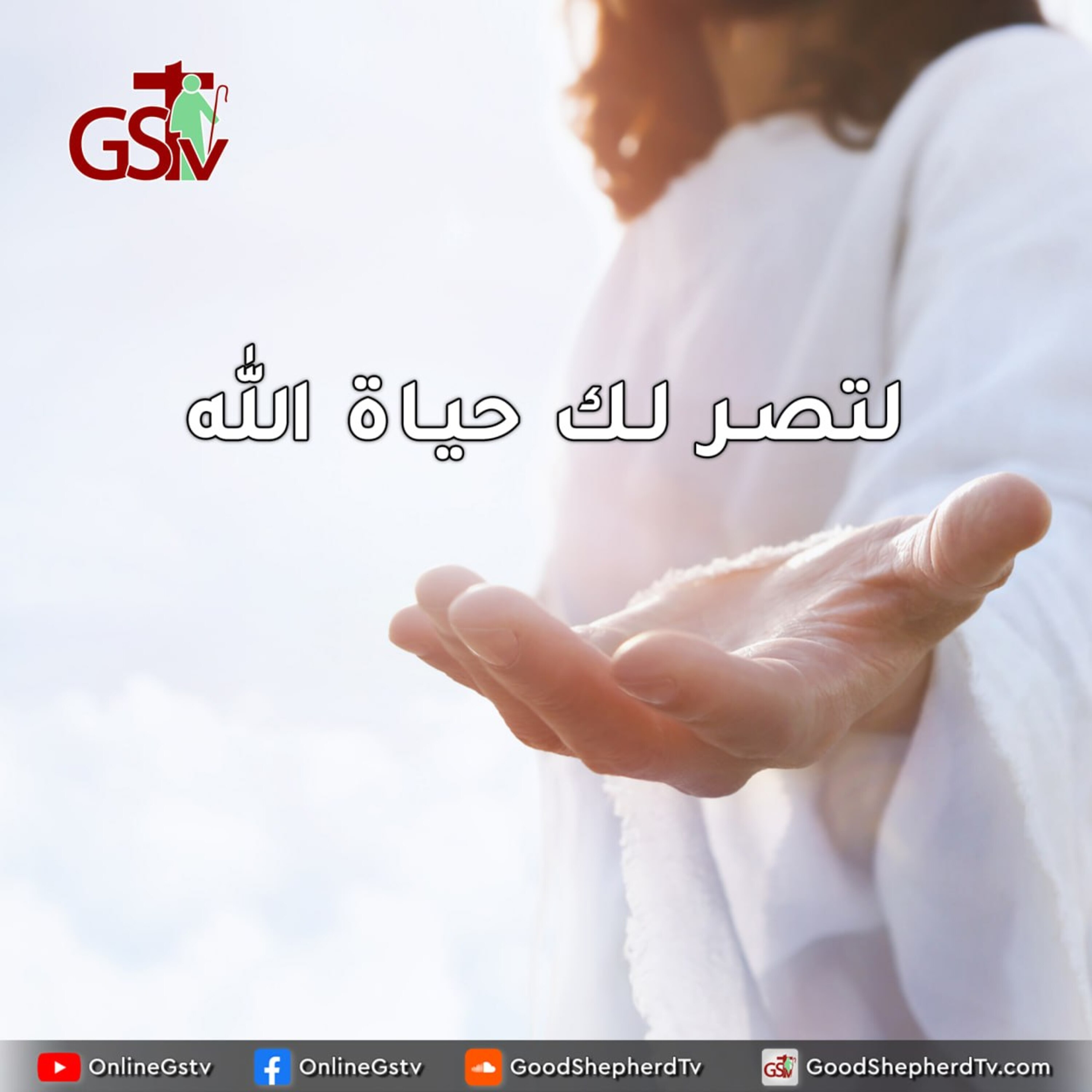 لتصر لك حياة الله - خبزنا اليومي episode artwork