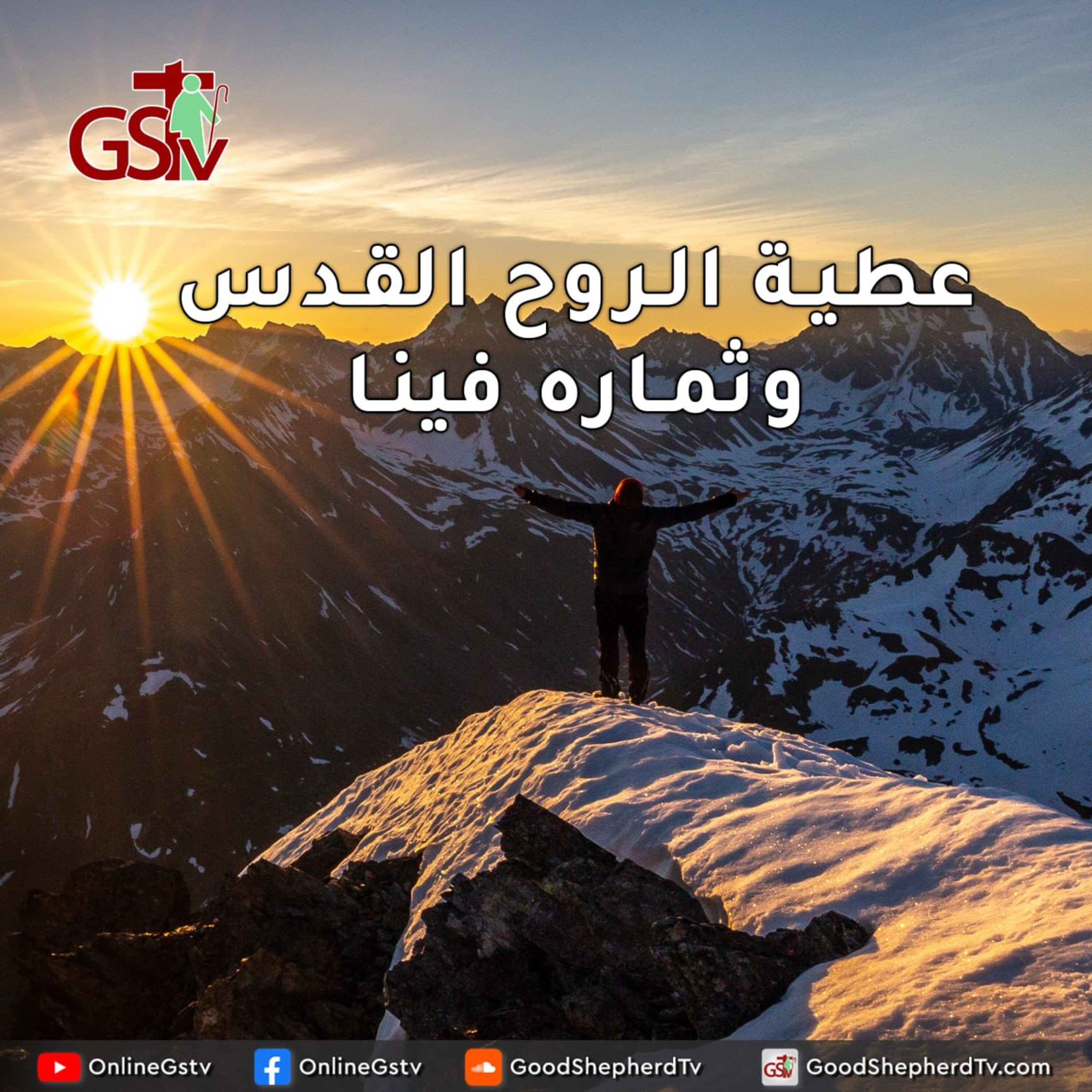 عطية الروح القدس وثماره فينا - خبزنا اليومي episode artwork
