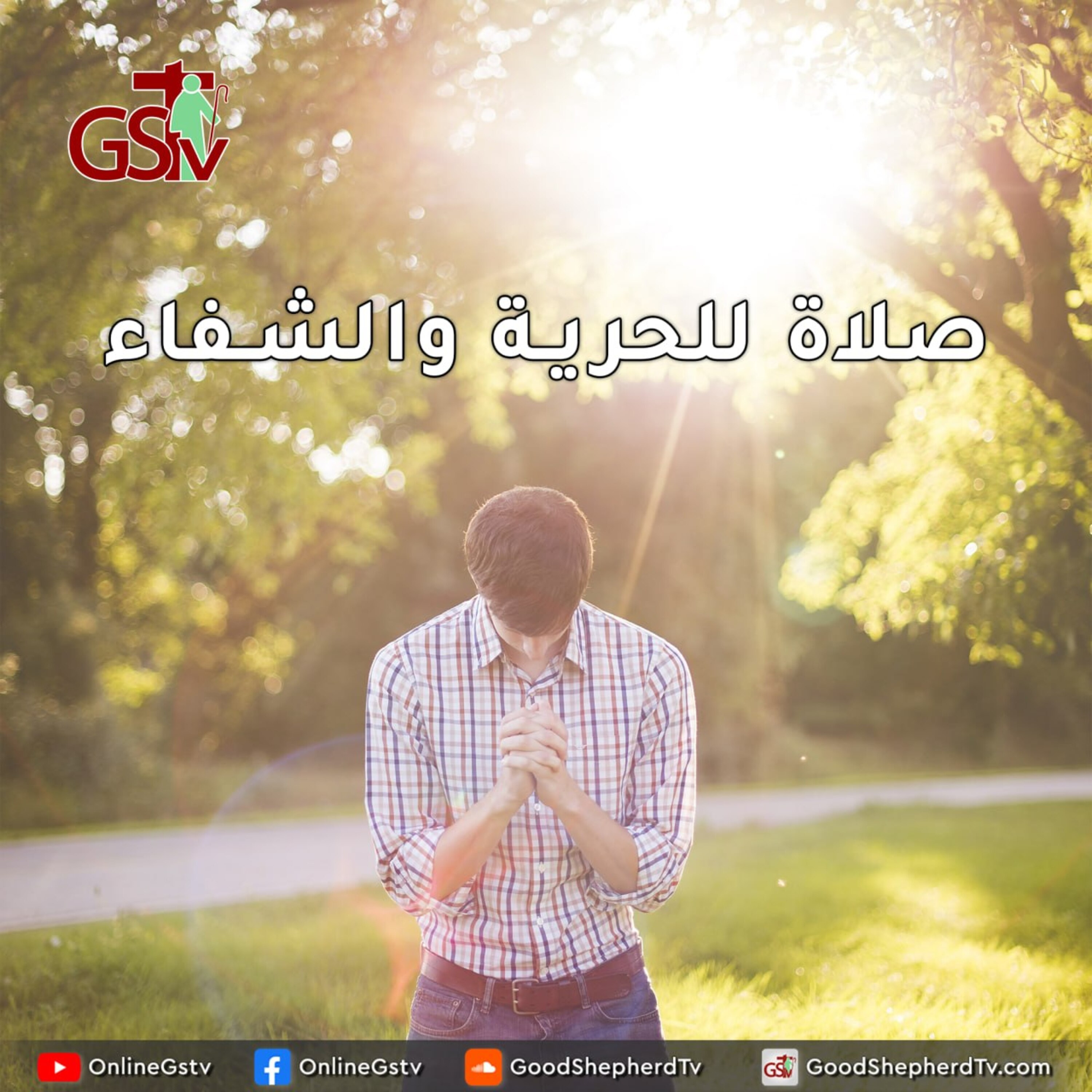 صلاة للحرية والشفاء - خبزنا اليومي episode artwork