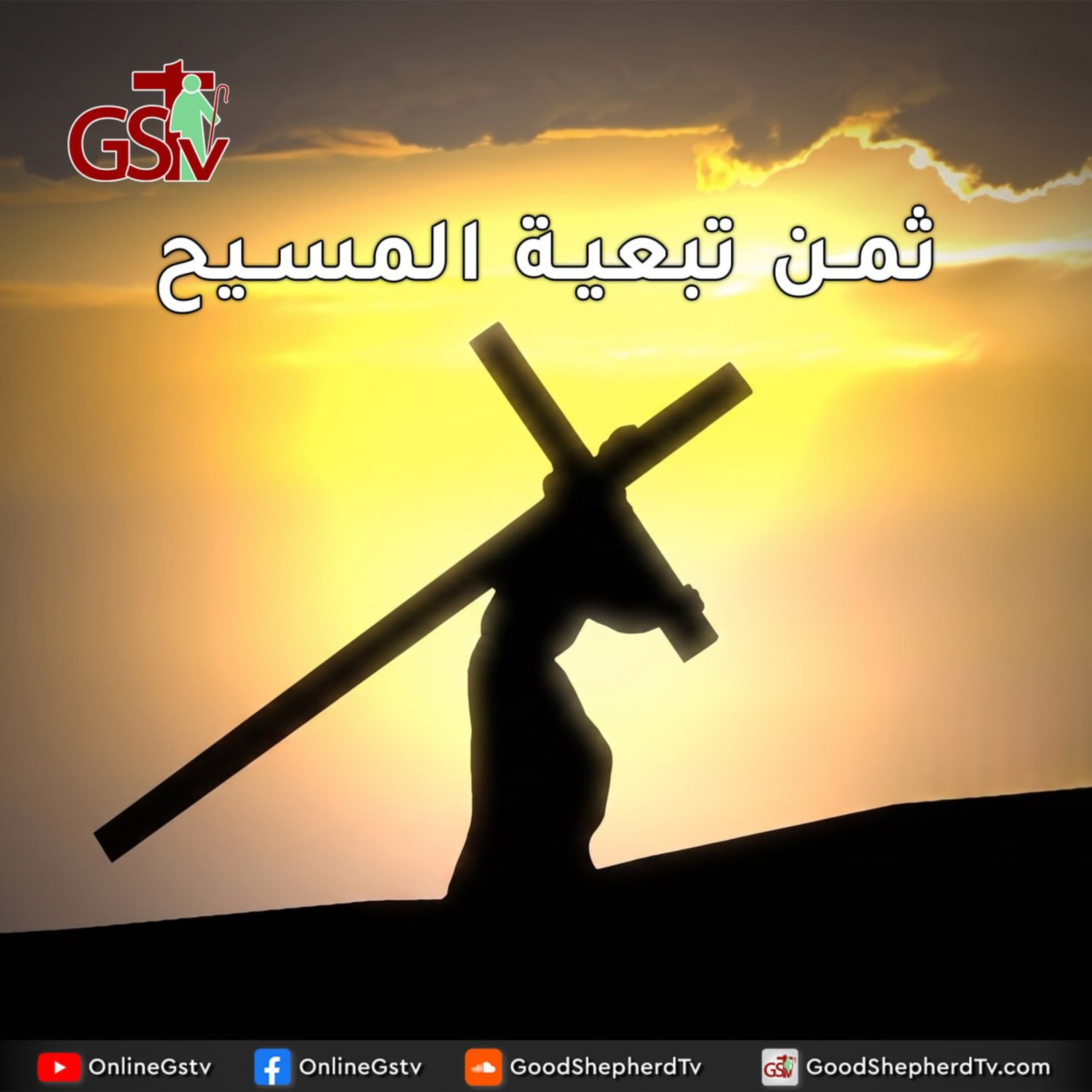 ثمن تبعية المسيح - خبزنا اليومي episode artwork
