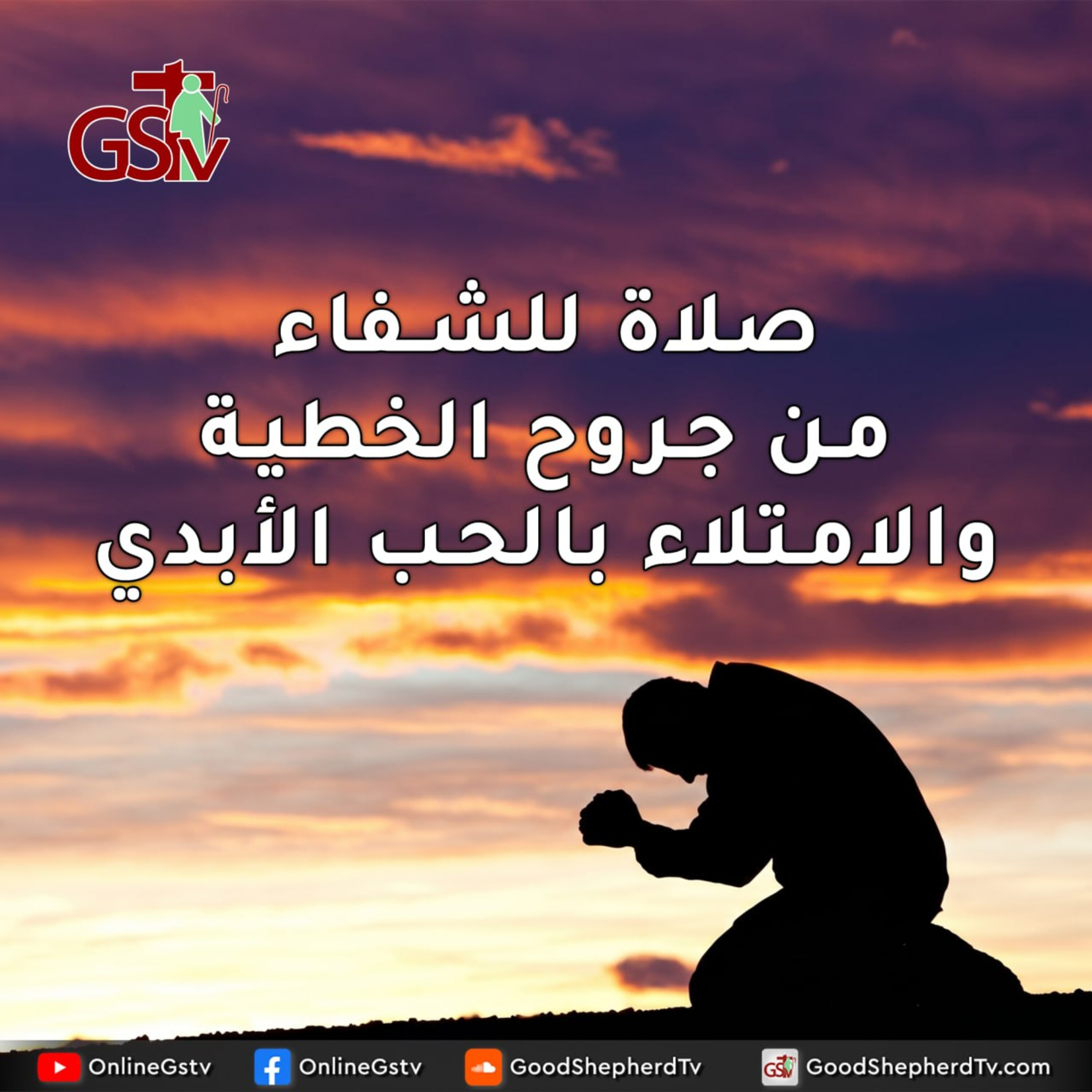 صلاة للشفاء من جروح الخطية والامتلاء بالحب الأبدي - خبزنا اليومي episode artwork