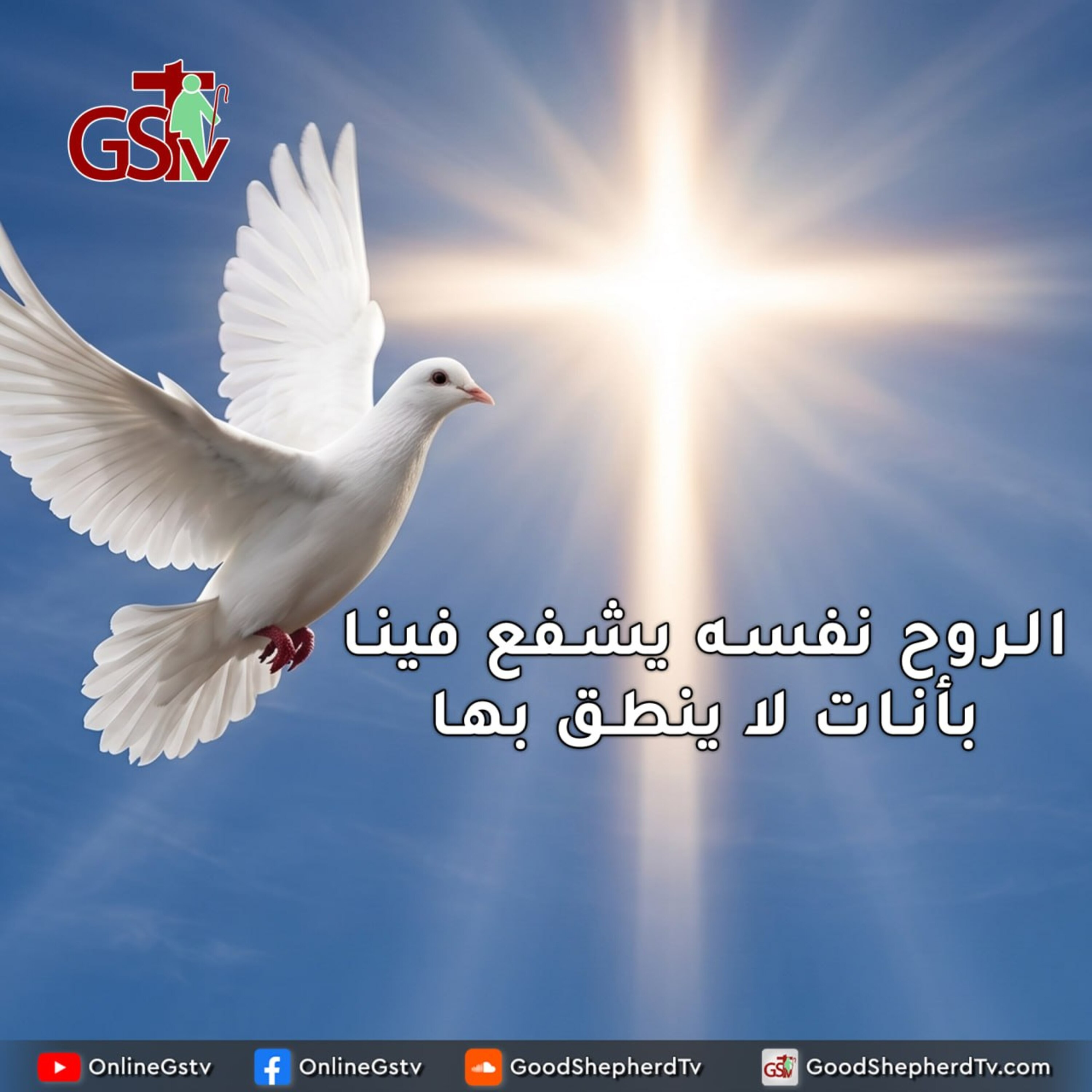 الروح نفسه يشفع فينا بأنات لا ينطق بها - خبزنا اليومي episode artwork
