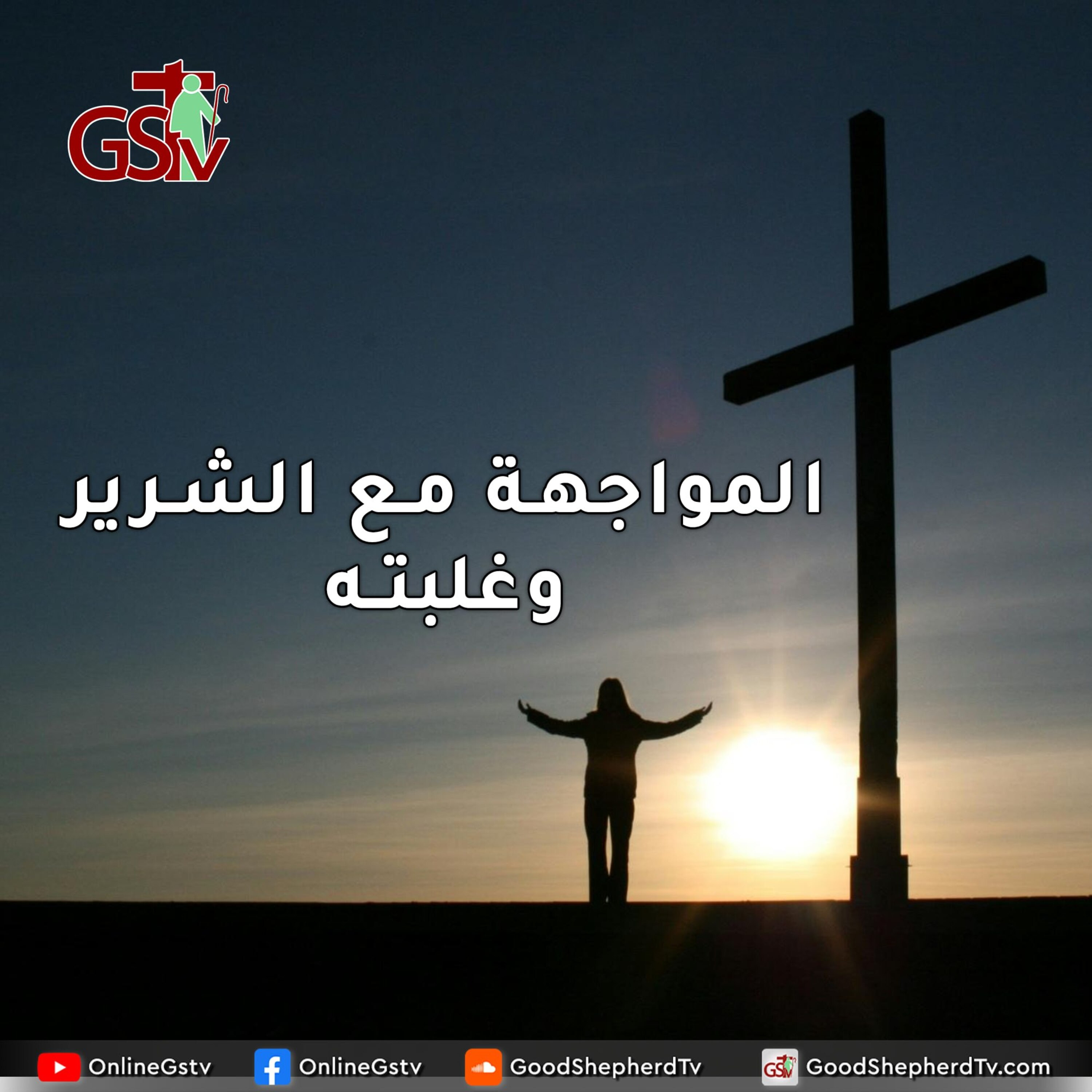 المواجهة مع الشرير وغلبته - خبزنا اليومي episode artwork
