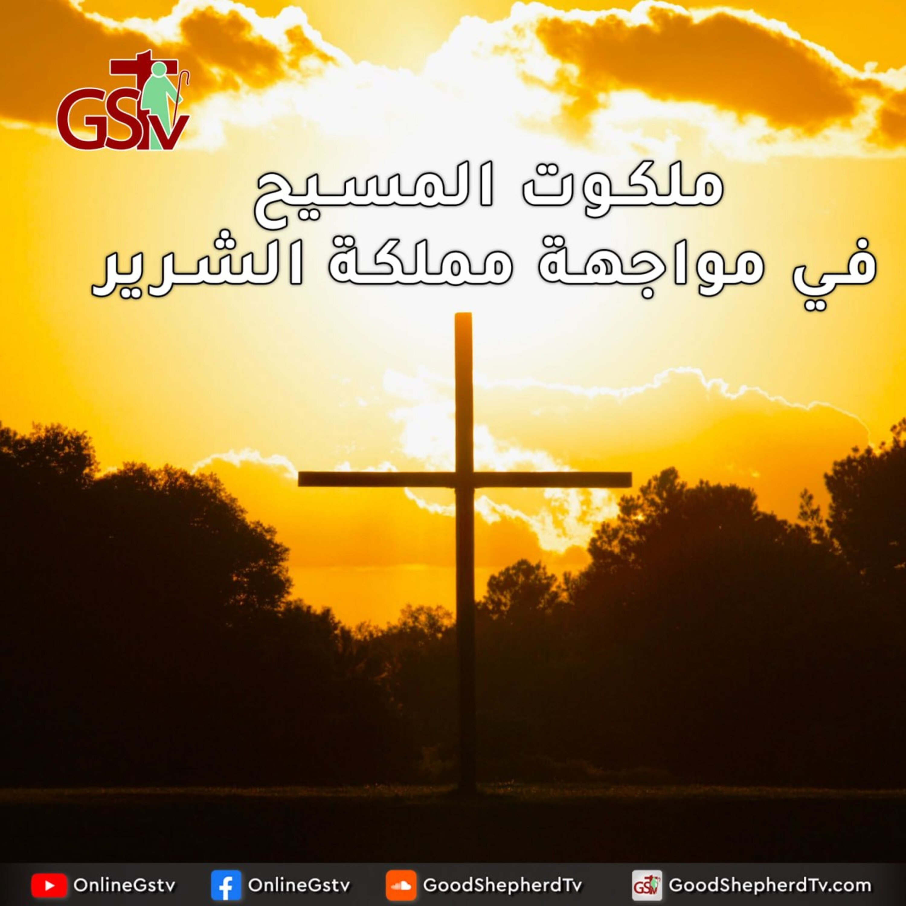 ملكوت المسيح في مواجهة مملكة الشرير - خبزنا اليومي episode artwork