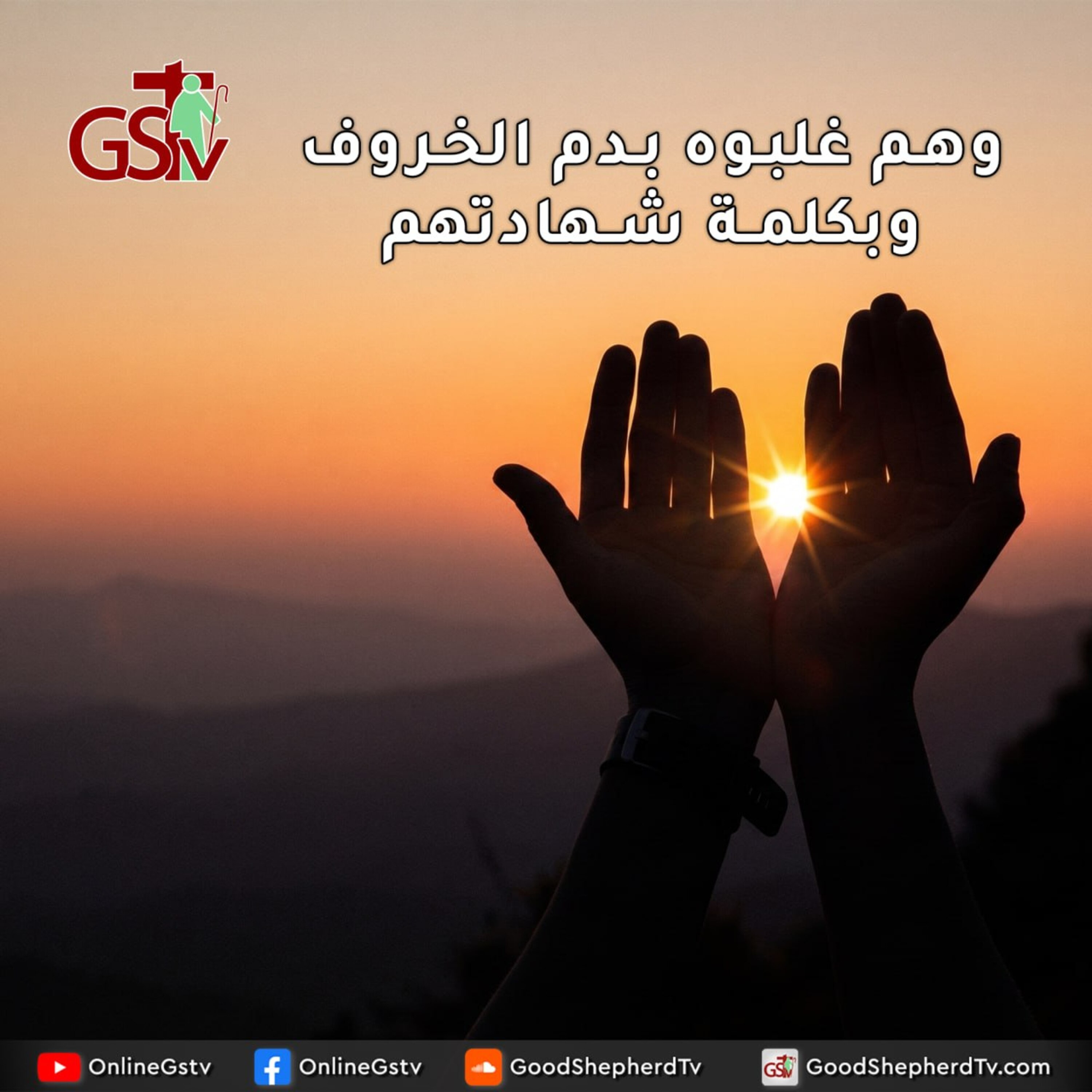 وهم غلبوه بدم الخروف وبكلمة شهادتهم - خبزنا اليومي episode artwork
