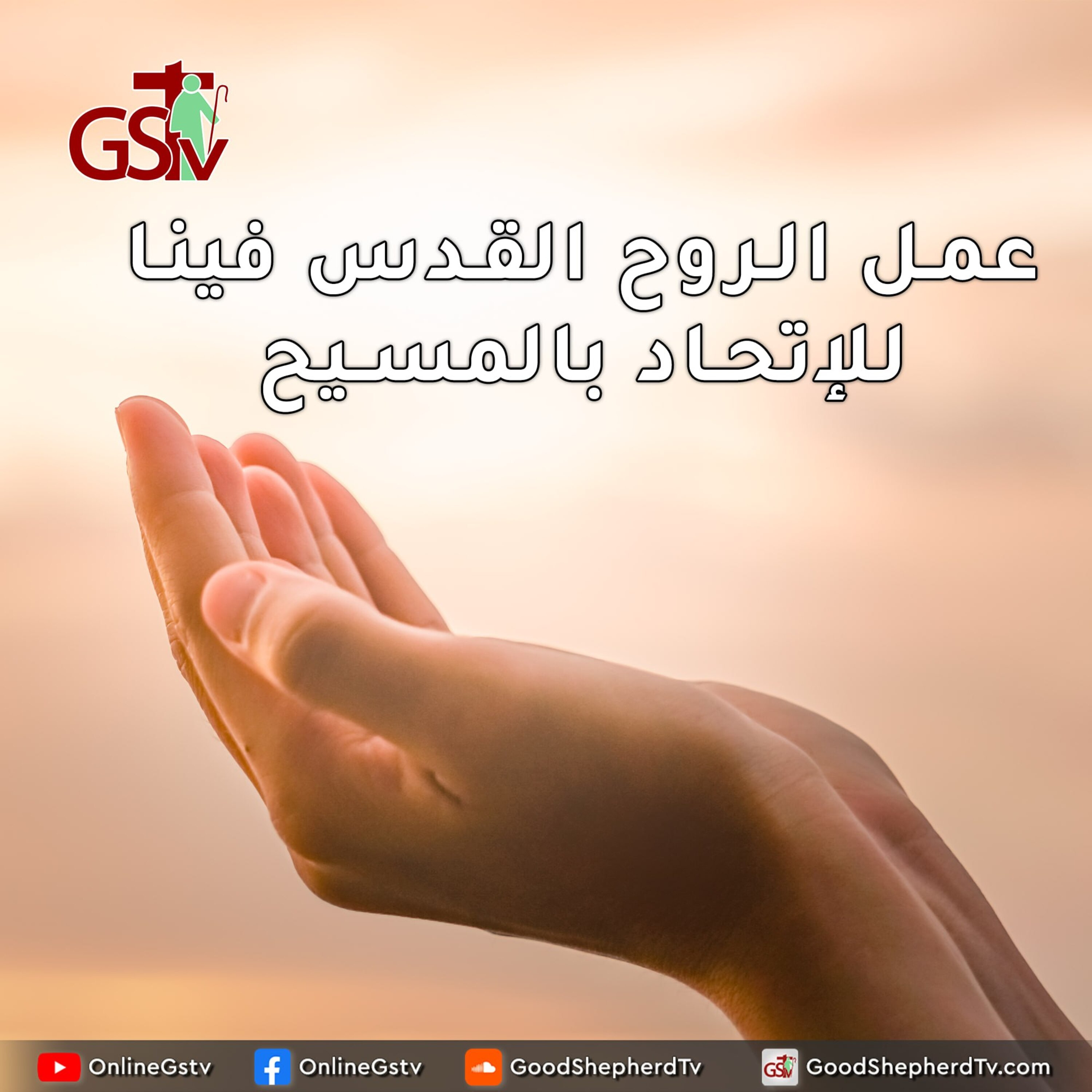 عمل الروح القدس فينا للإتحاد بالمسيح - خبزنا اليومي episode artwork