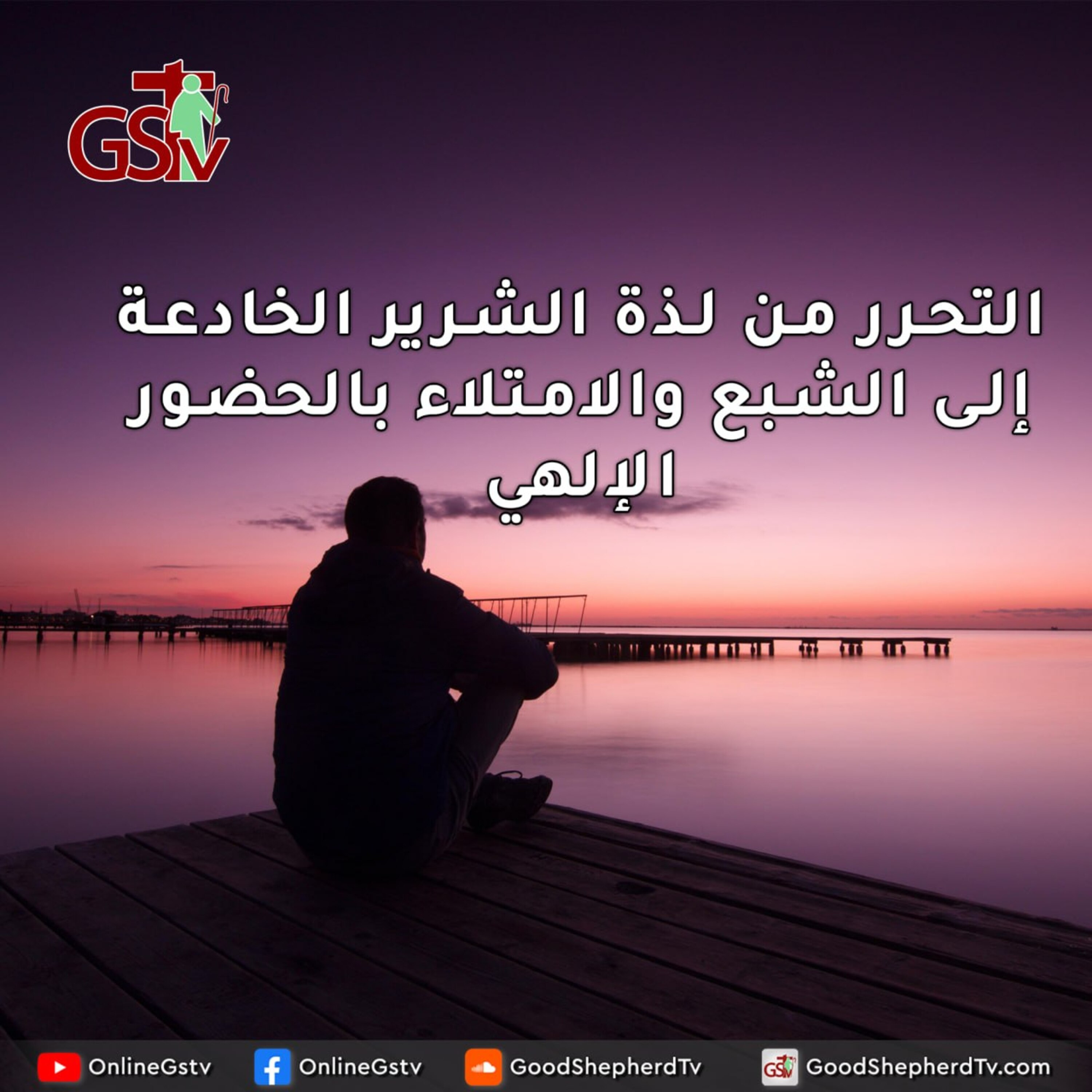 التحرر من لذة الشرير الخادعة إلى الشبع والامتلاء بالحضور الإلهي - خبزنا اليومي episode artwork