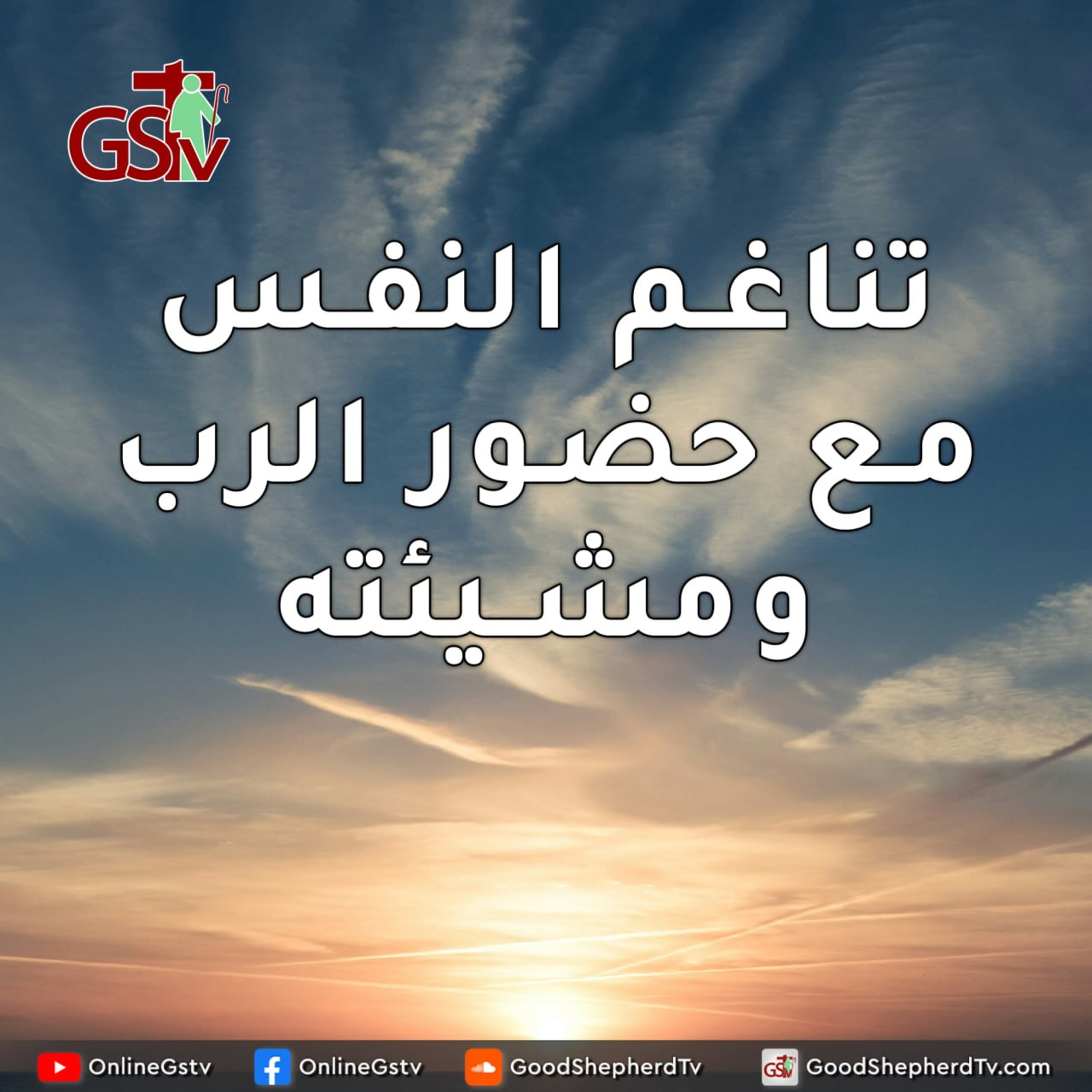 تناغم النفس مع حضور الرب ومشيئته - خبزنا اليومي episode artwork