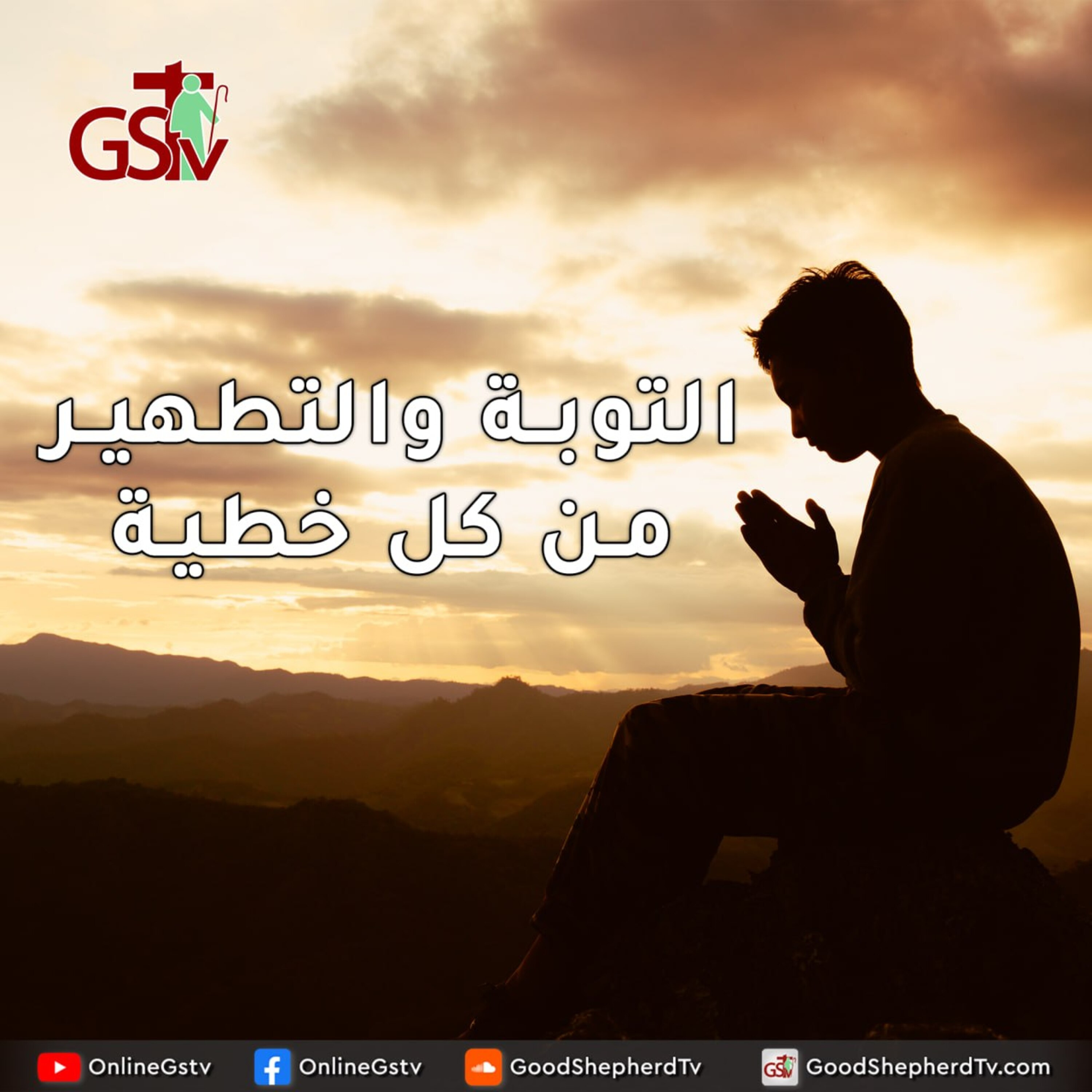 التوبة والتطهير من كل خطية - خبزنا اليومي episode artwork