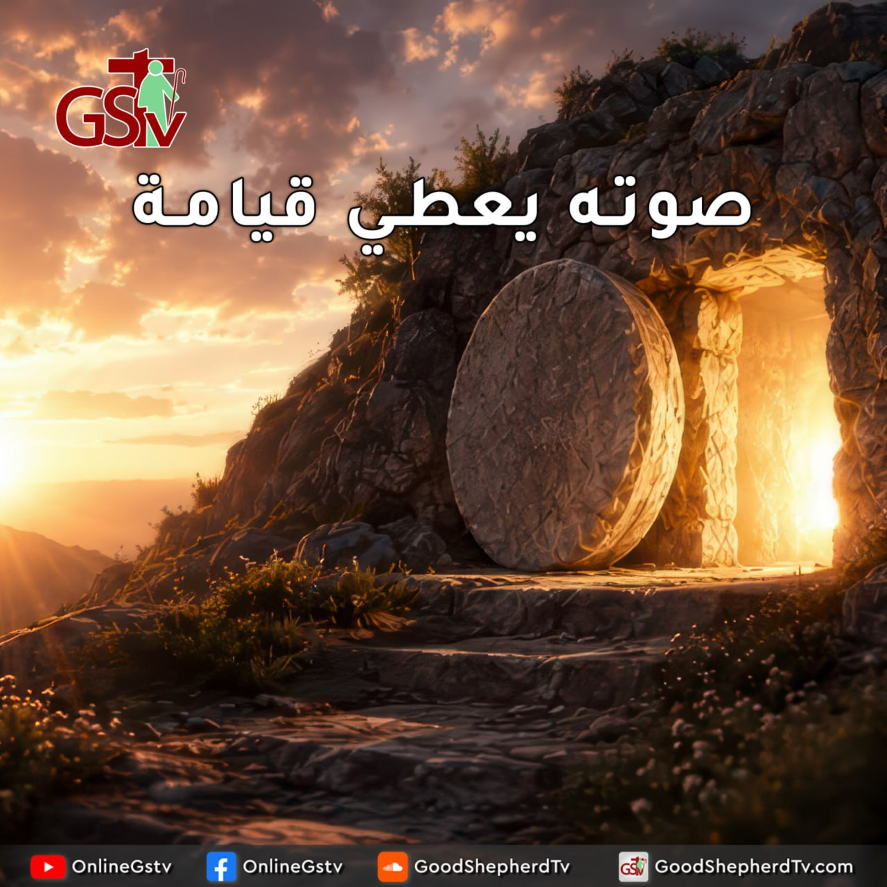 صوته يعطي قيامة - خبزنا اليومي episode artwork