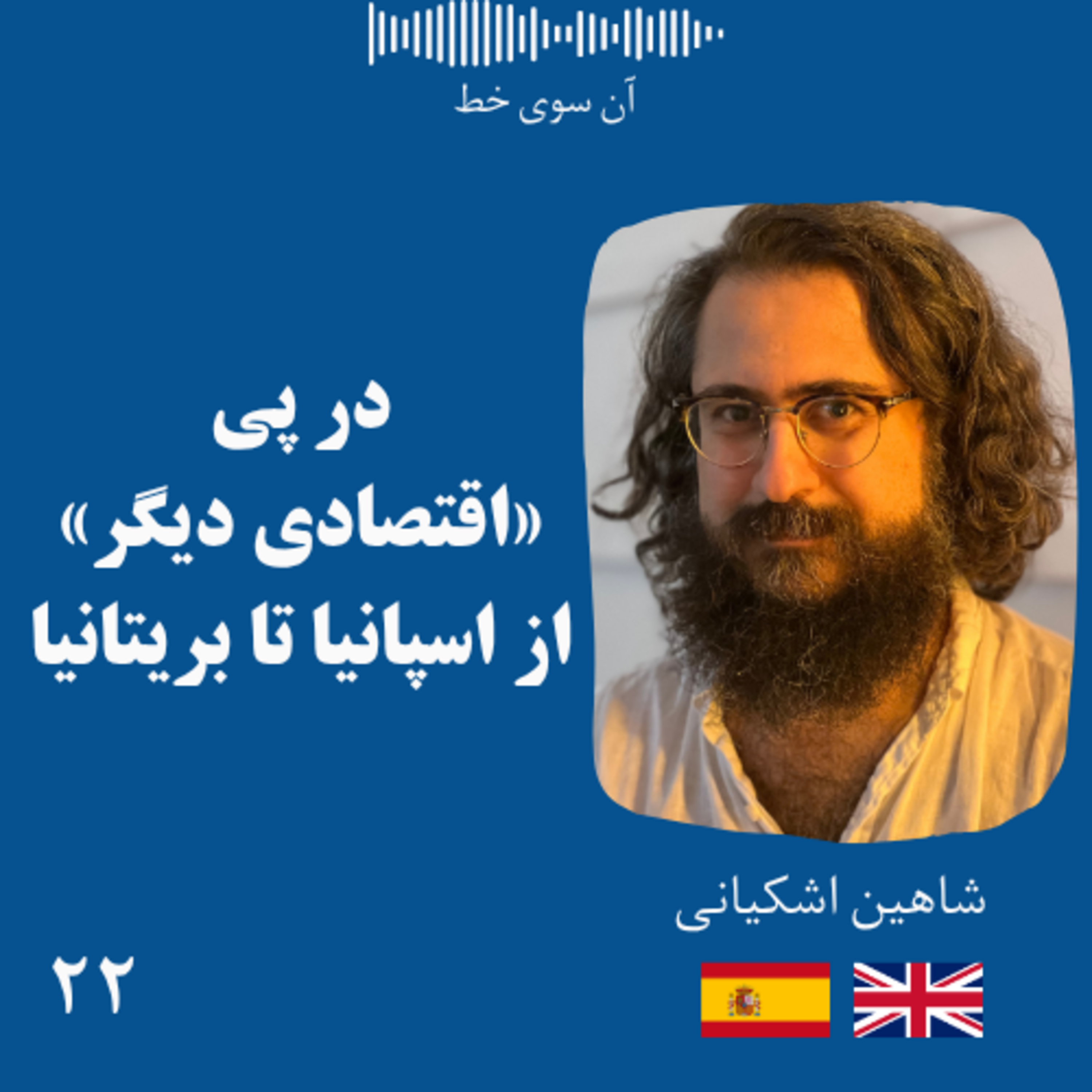 بیست و دو: شاهین اشکیانی - در پی «اقتصادی دیگر» از اسپانیا تا بریتانیا episode artwork
