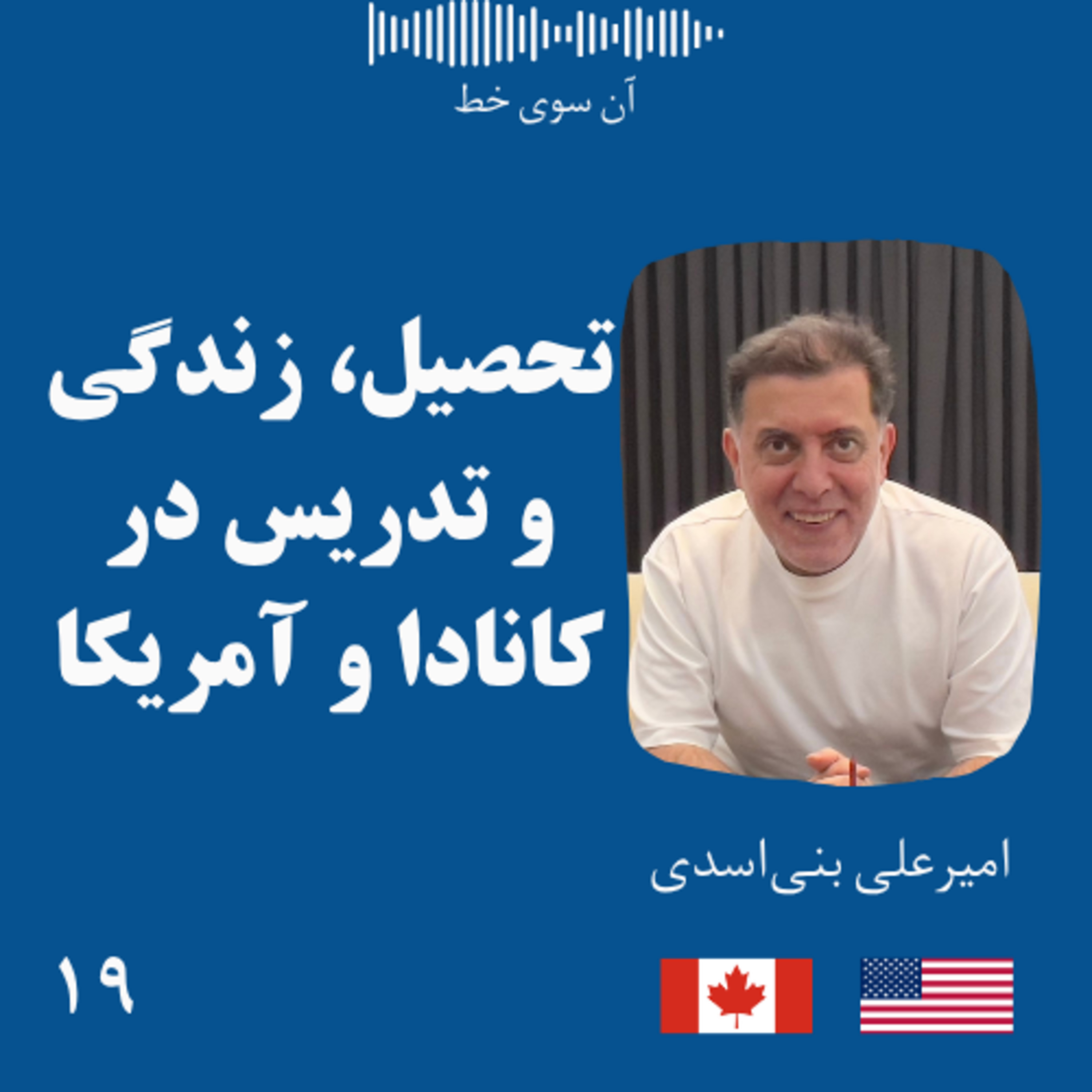 نوزده: امیرعلی بنی‌اسدی - تحصیل، زندگی و تدریس در کانادا و آمریکا episode artwork