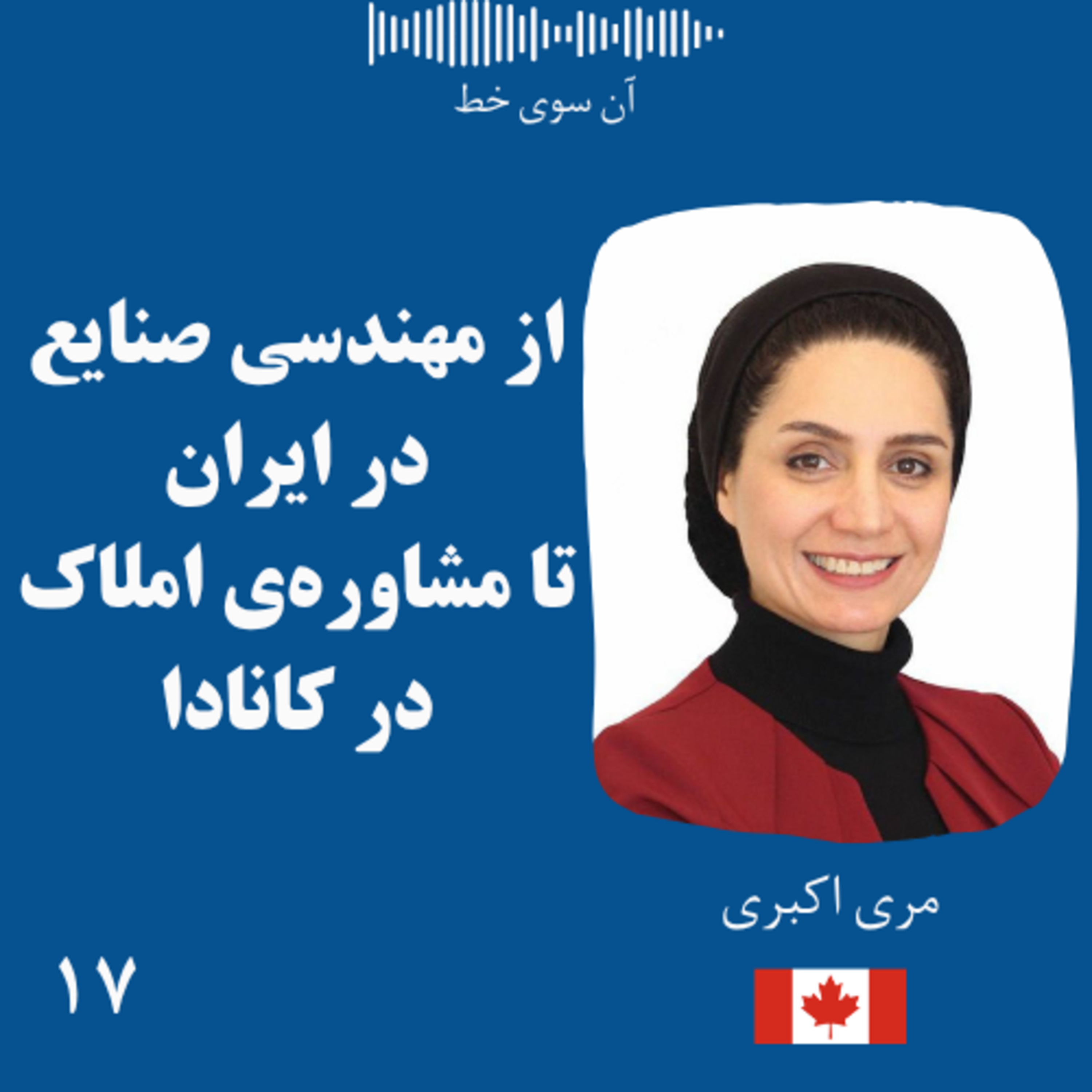 هفده: مری اکبری - از مهندسی صنایع در ایران تا مشاوره‌ی املاک در کانادا episode artwork