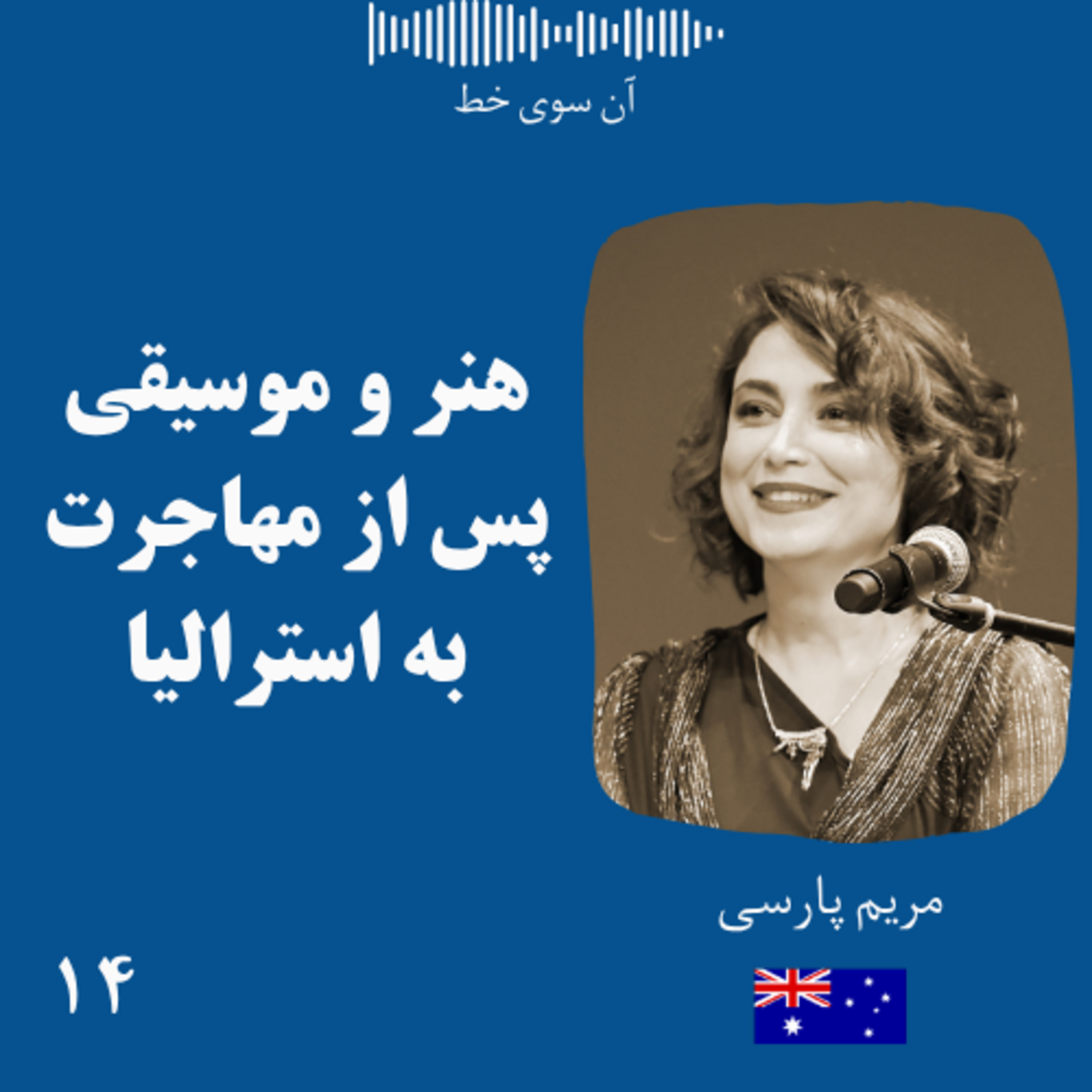 چهارده: مریم پارسی - هنر و موسیقی پس از مهاجرت به استرالیا episode artwork