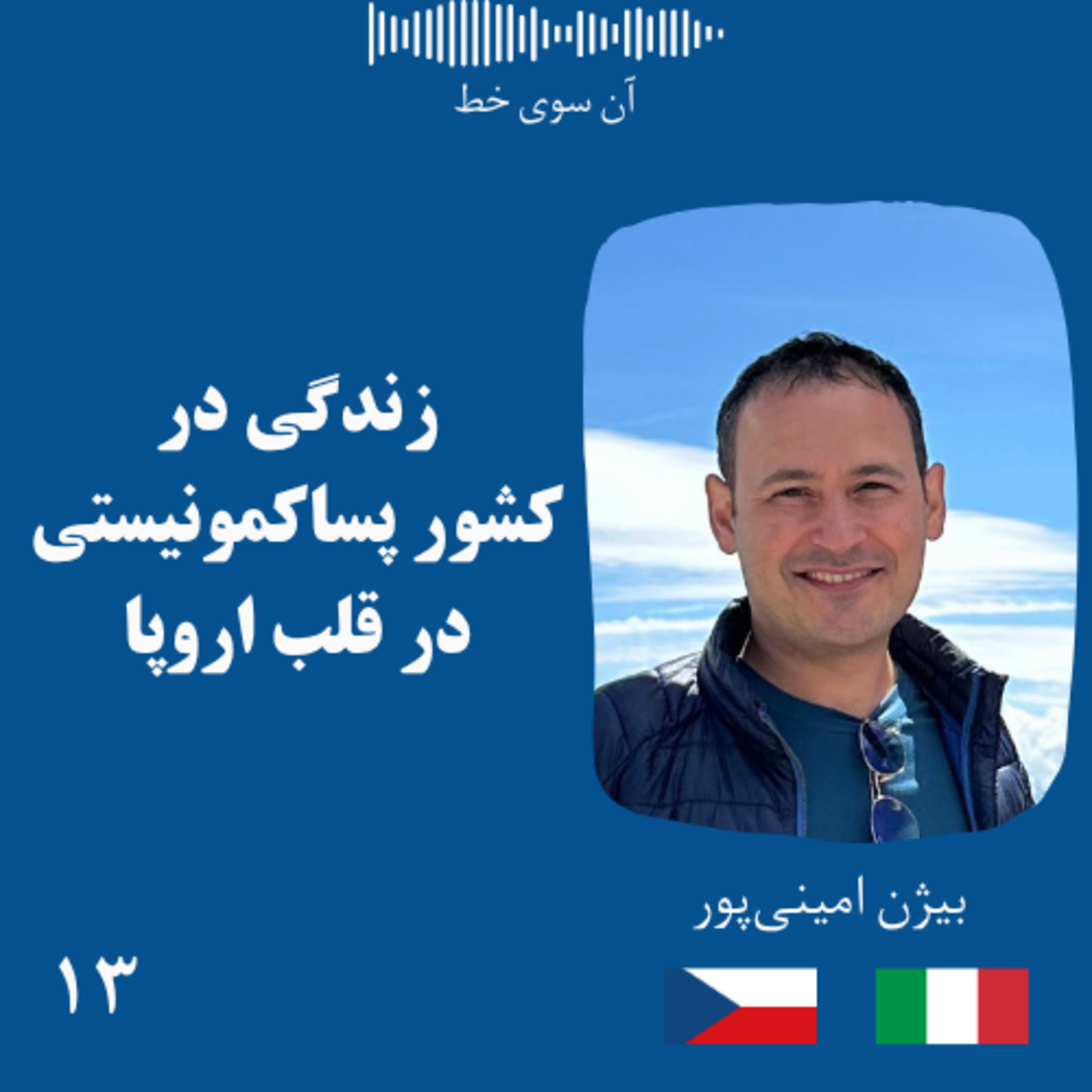 سیزده: بیژن امینی‌پور - زندگی در کشور پساکمونیستی در قلب اروپا episode artwork
