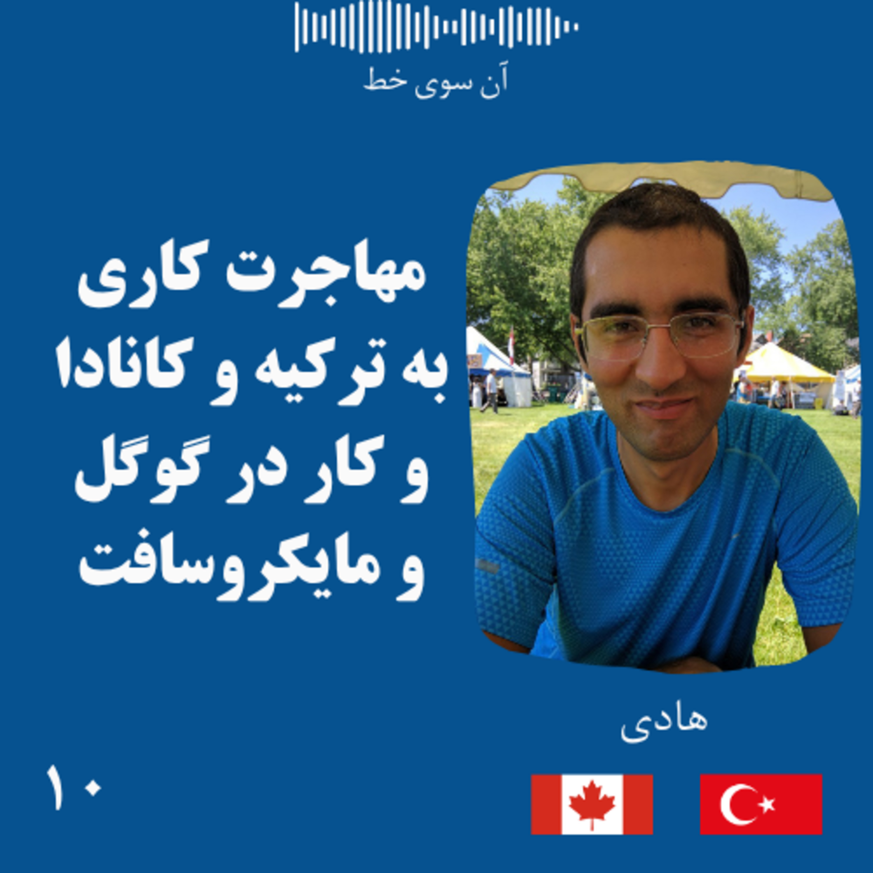 ده: هادی - مهاجرت کاری به ترکیه و کانادا و کار در گوگل و مایکروسافت episode artwork