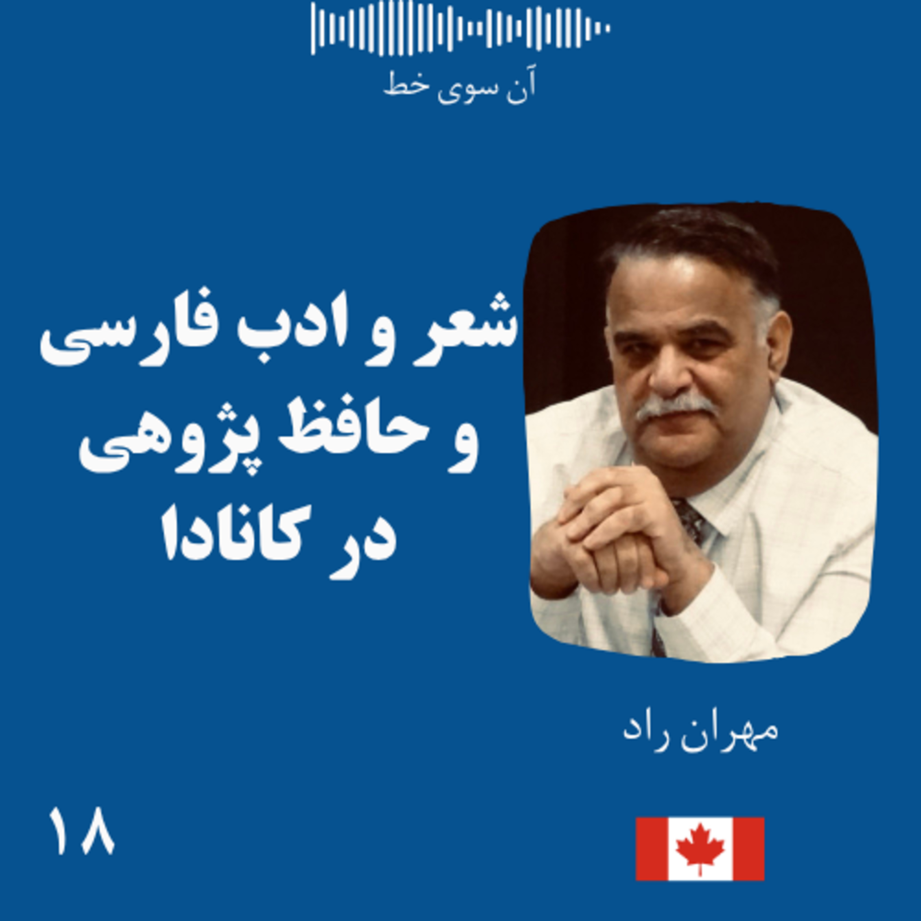 هجده: مهران راد - شعر و ادب فارسی و حافظ پژوهی در کانادا episode artwork