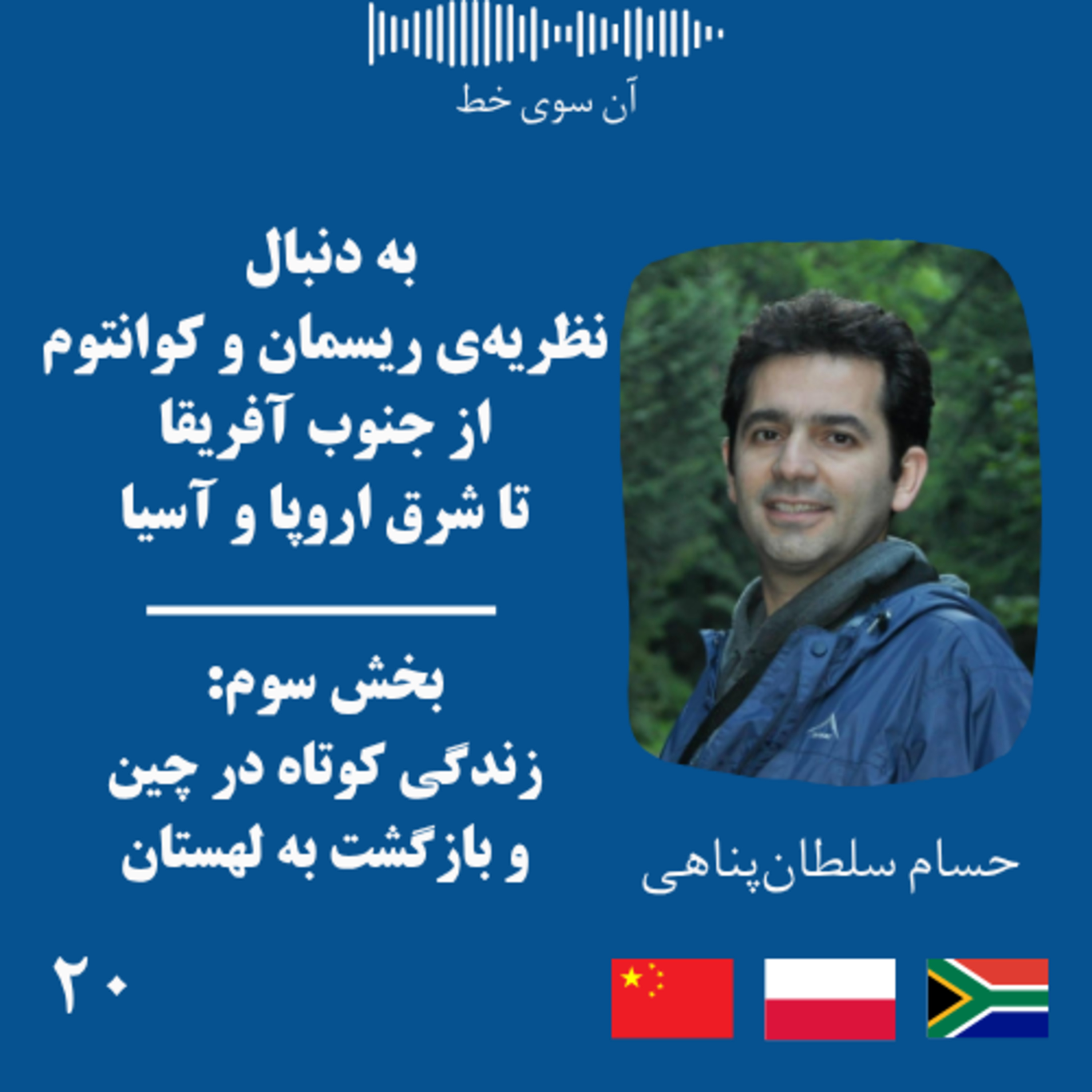 بیست (بخش سوم): حسام سلطان‌پناهی- به‌دنبال نظریه‌ی ریسمان و کوانتوم، از جنوب آفریقا تا شرق اروپا و آسیا - زندگی کوتاه در چین و بازگشت به لهستان episode artwork