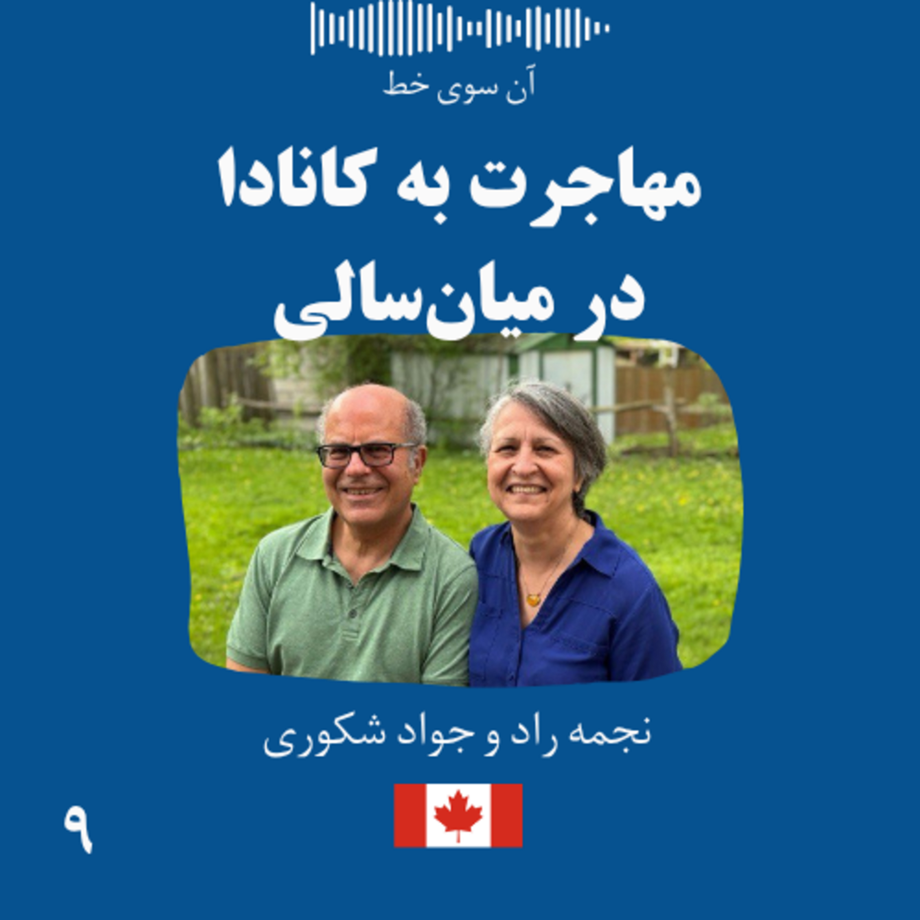 نه: نجمه راد و جواد شکوری - مهاجرت به کانادا در میان‌سالی episode artwork