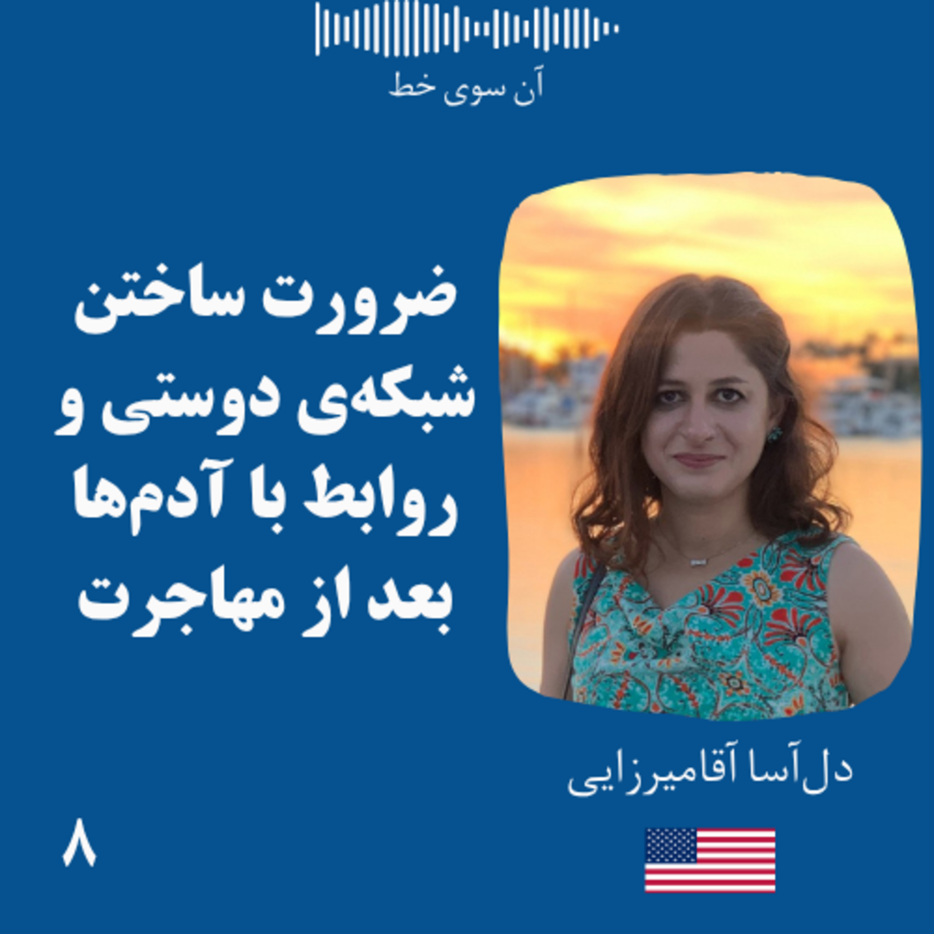 هشت: دل‌آسا آقامیرزایی - ضرورت ساختن شبکه‌ی دوستی و روابط با آدم‌ها بعد از مهاجرت episode artwork
