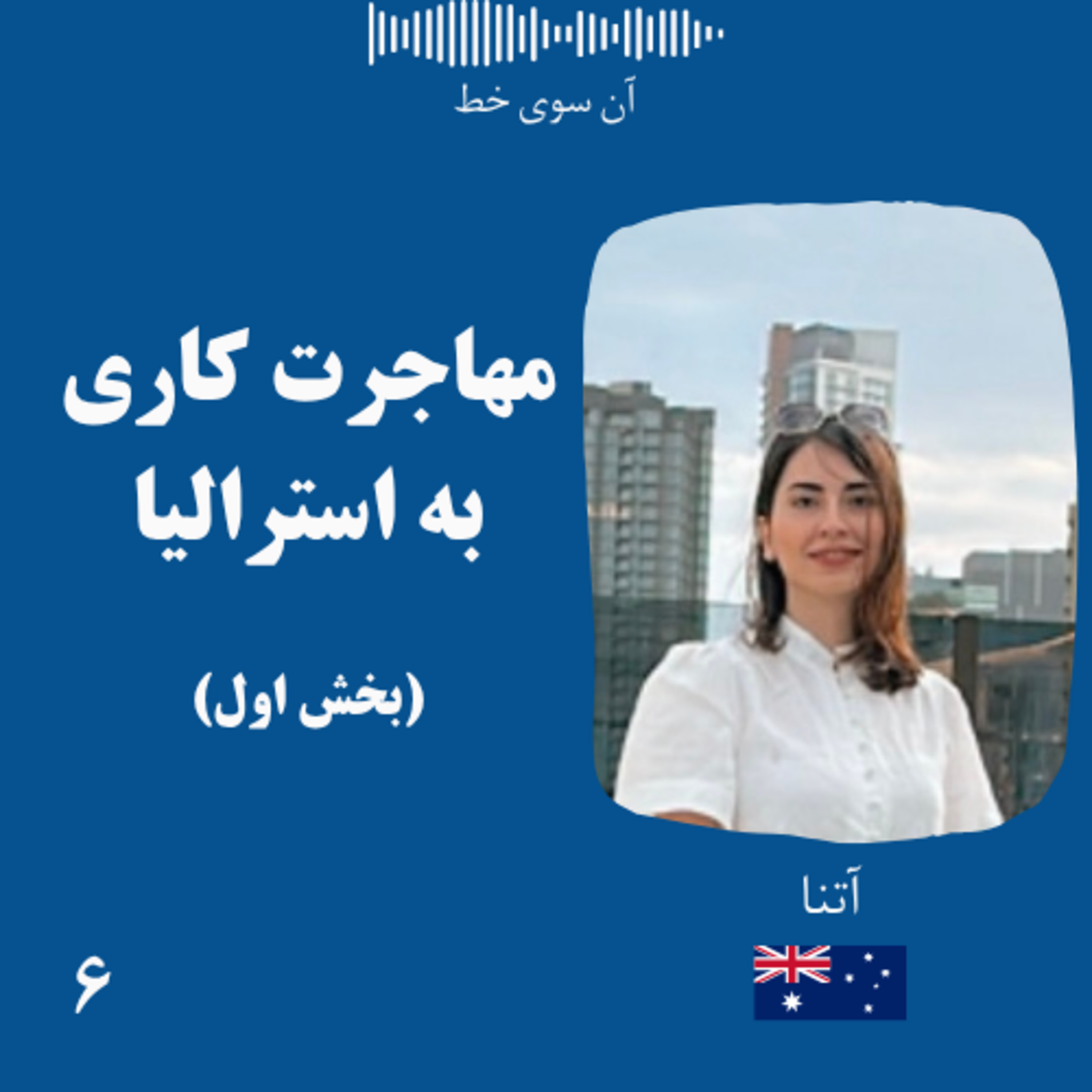 شش (بخش اول): آتنا - مهاجرت کاری و اقامت در استرالیا episode artwork