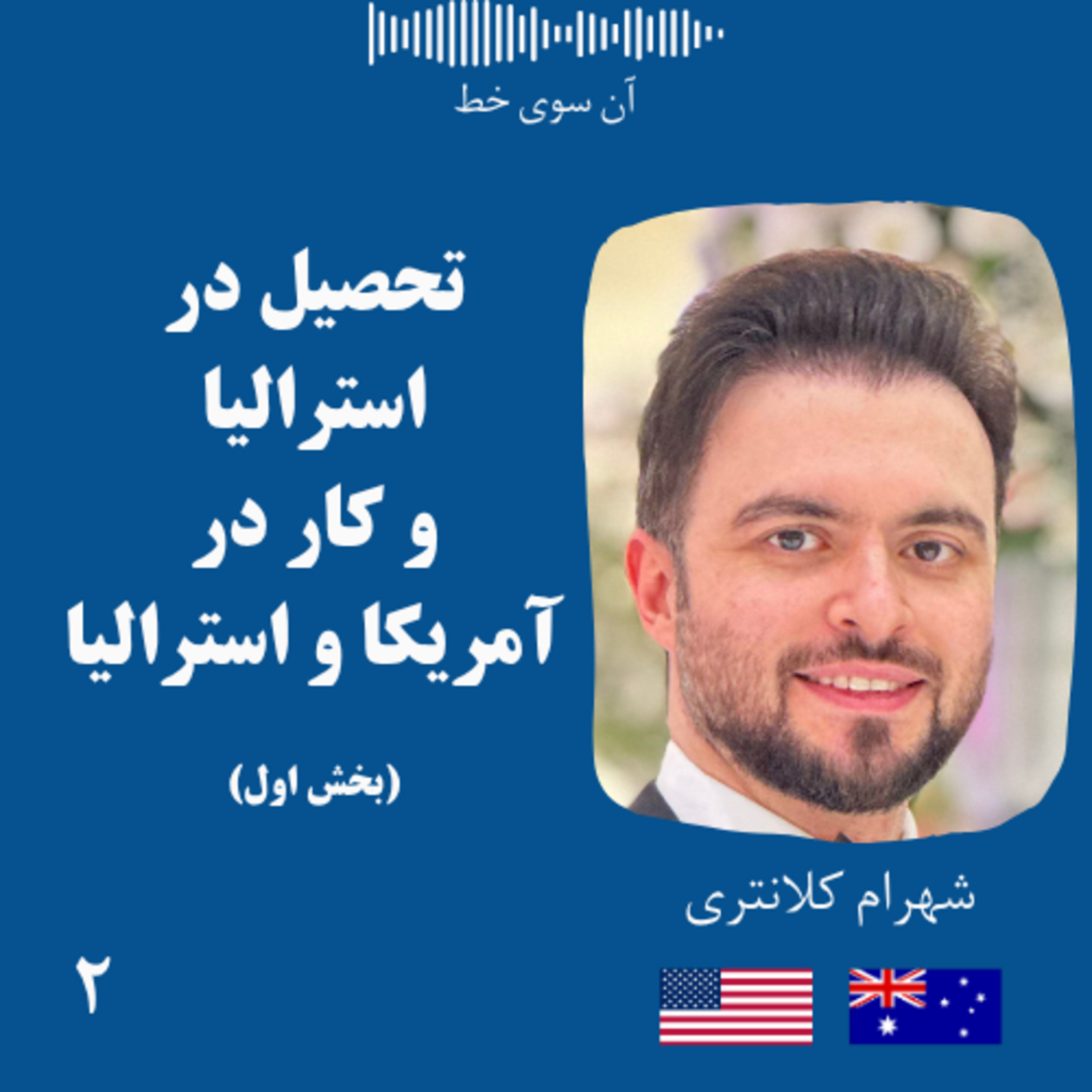 دو (بخش اول): شهرام کلانتری - تحصیل در استرالیا و کار در استرالیا و آمریکا episode artwork