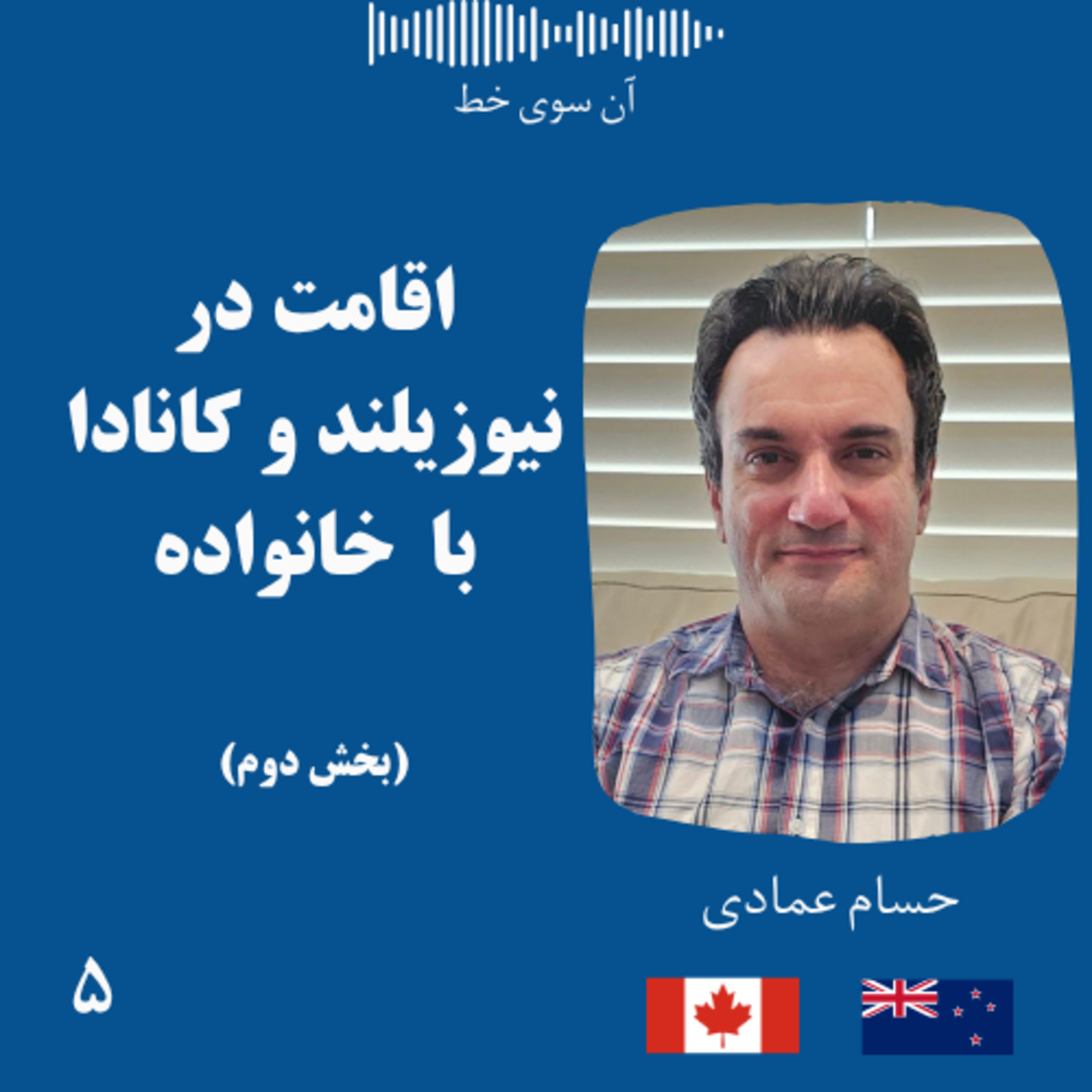 پنج (بخش دوم): حسام عمادی - اقامت در نیوزیلند و کانادا episode artwork