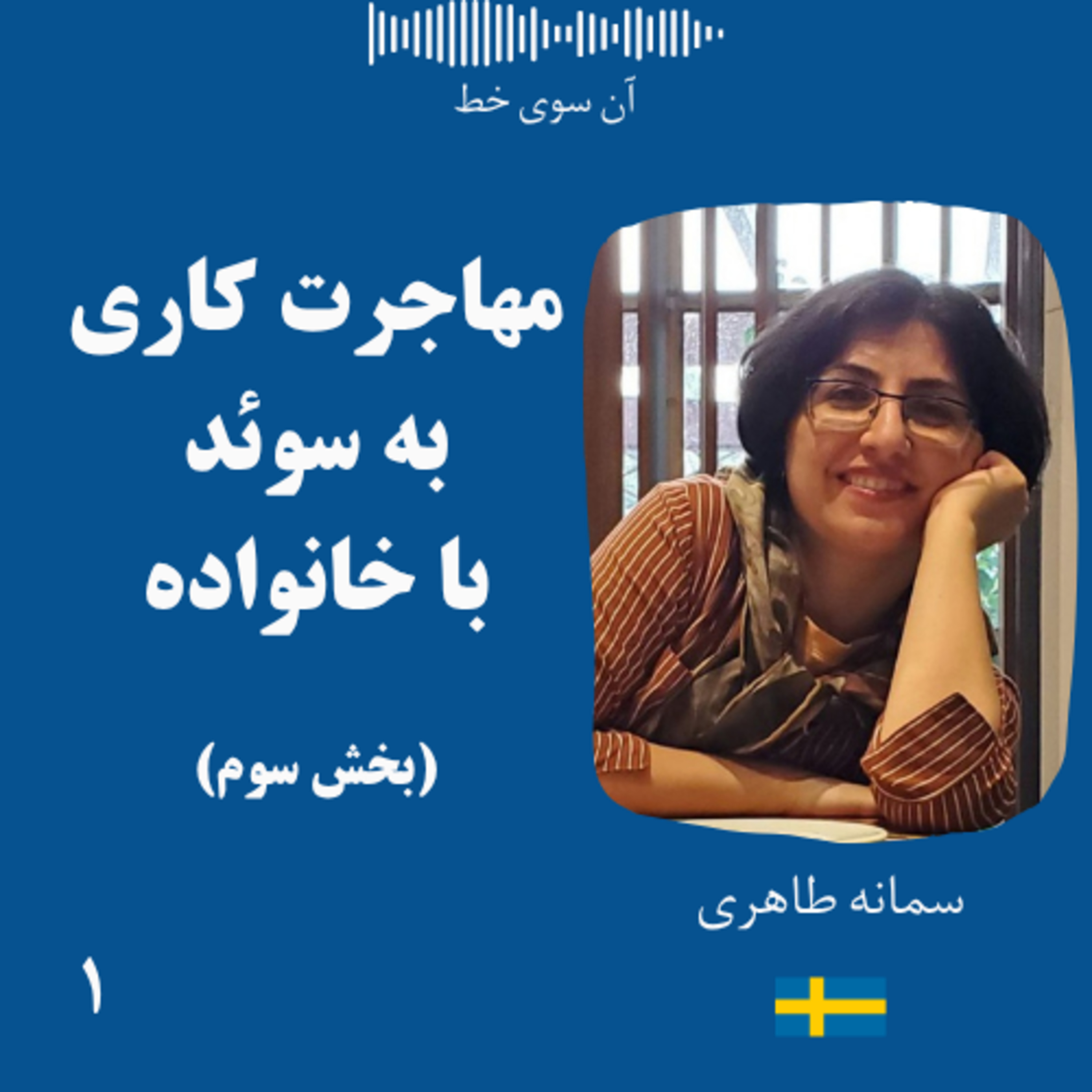 یک (بخش سوم): سمانه طاهری - مهاجرت کاری به سوئد همراه با خانواده episode artwork