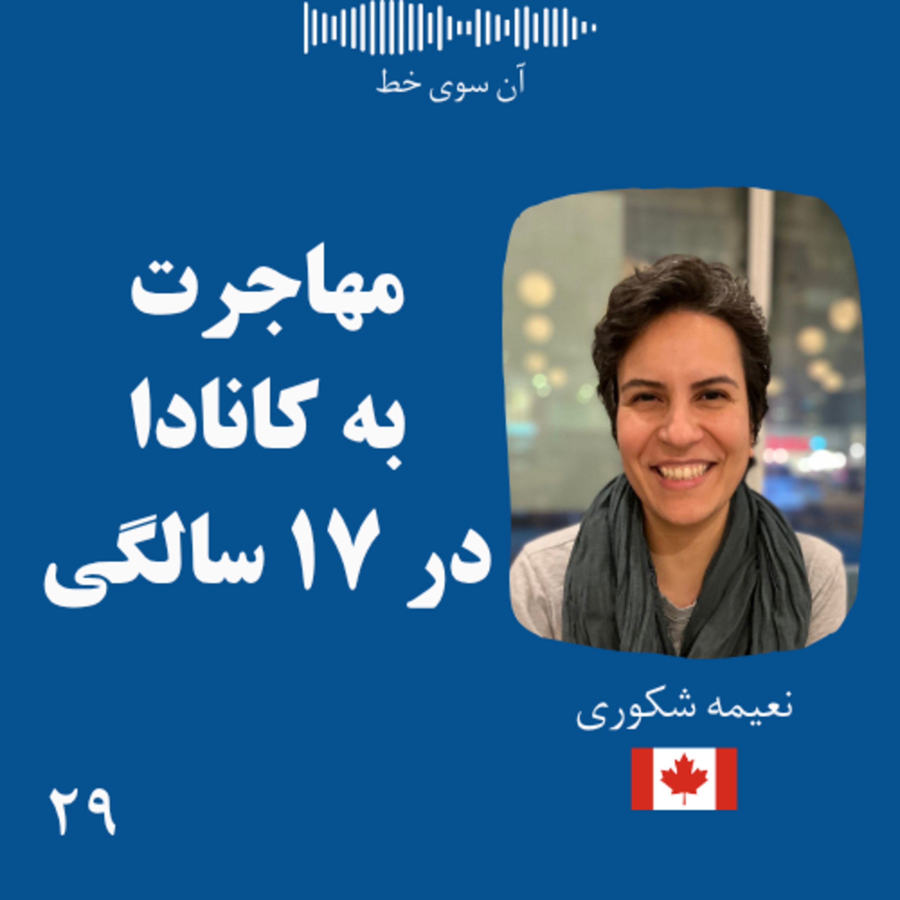 بیست و نه: نعیمه شکوری - مهاجرت به کانادا در ۱۷ سالگی episode artwork