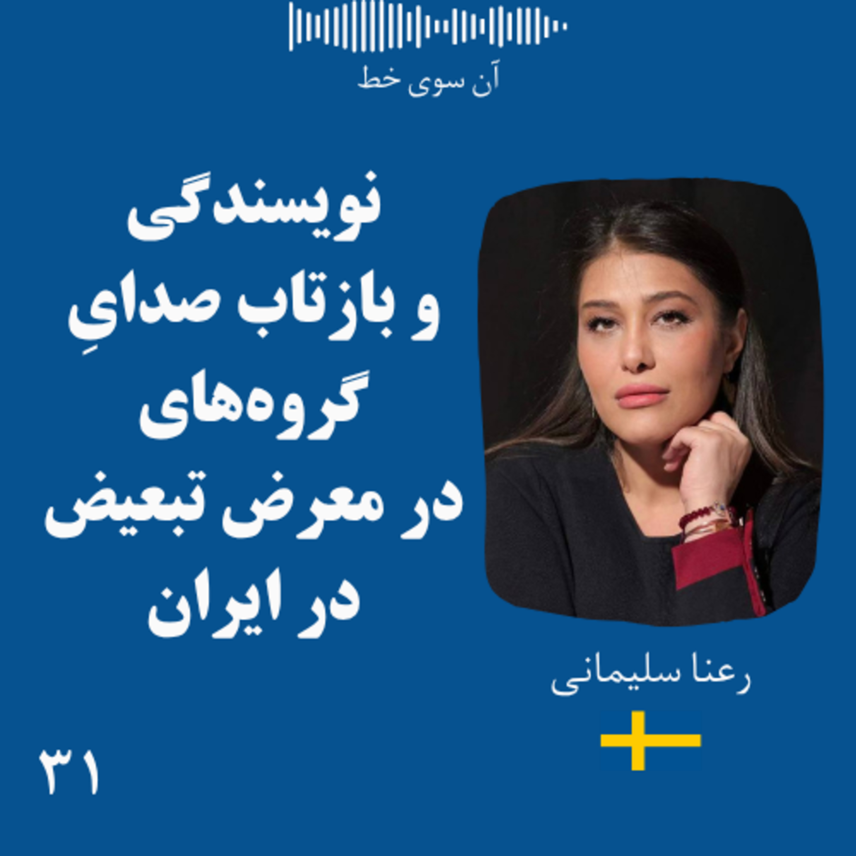 سی و یک: رعنا سلیمانی - نویسندگی و بازتاب صدایِ گروه‌های در معرض تبعیض در ایران episode artwork
