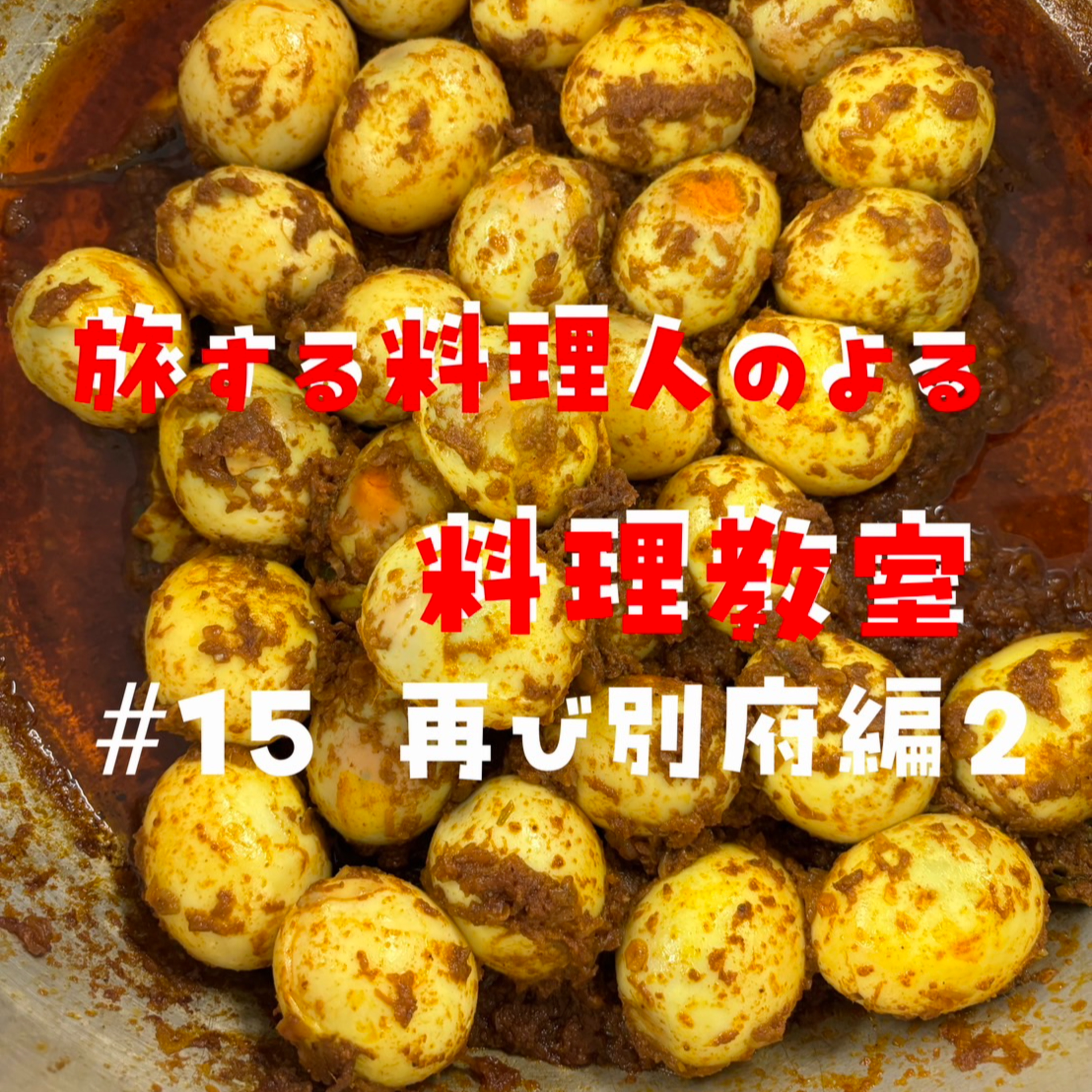 ＃15　再び別府へ02 episode artwork