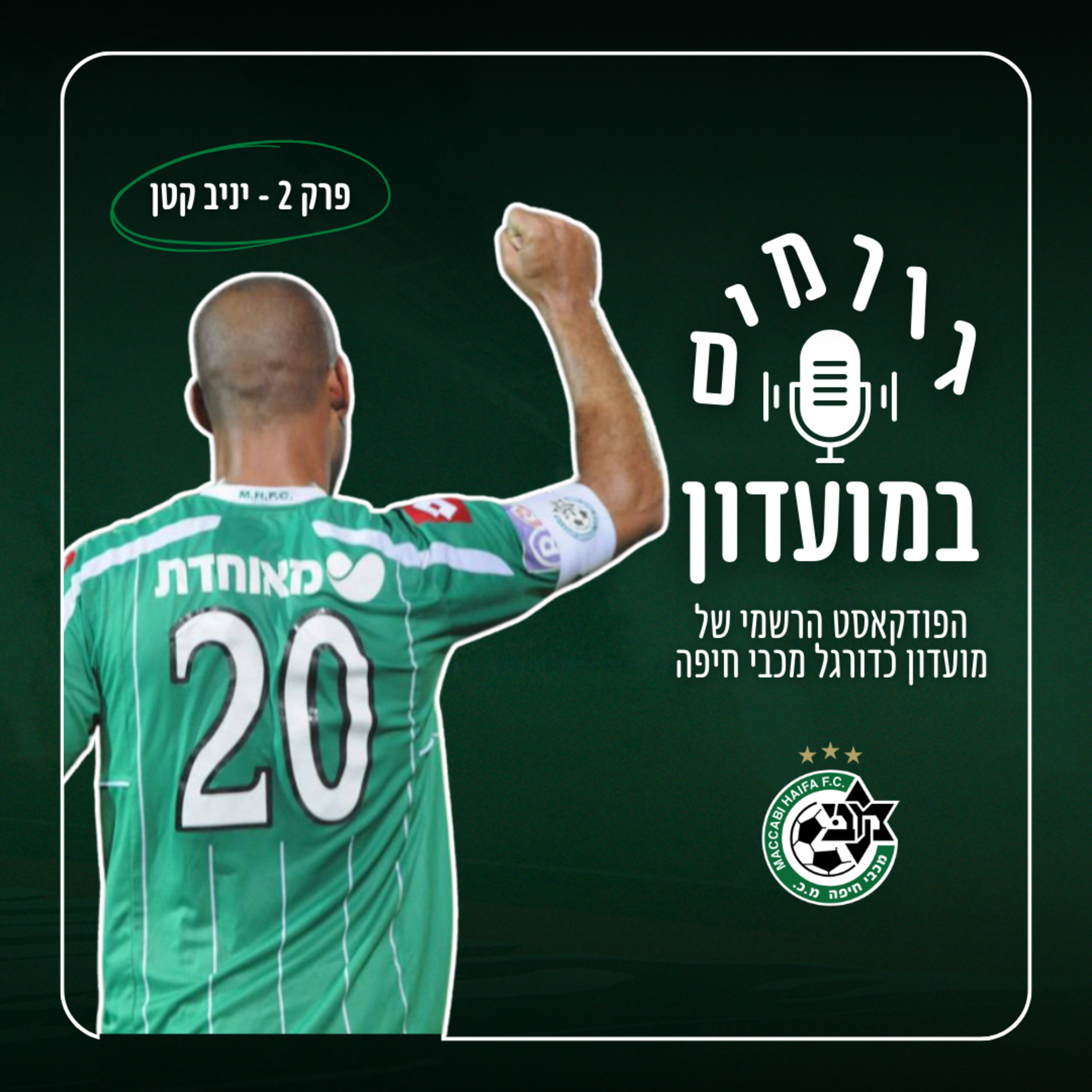 גורמים במועדון | פרק 2 - יניב קטן episode artwork