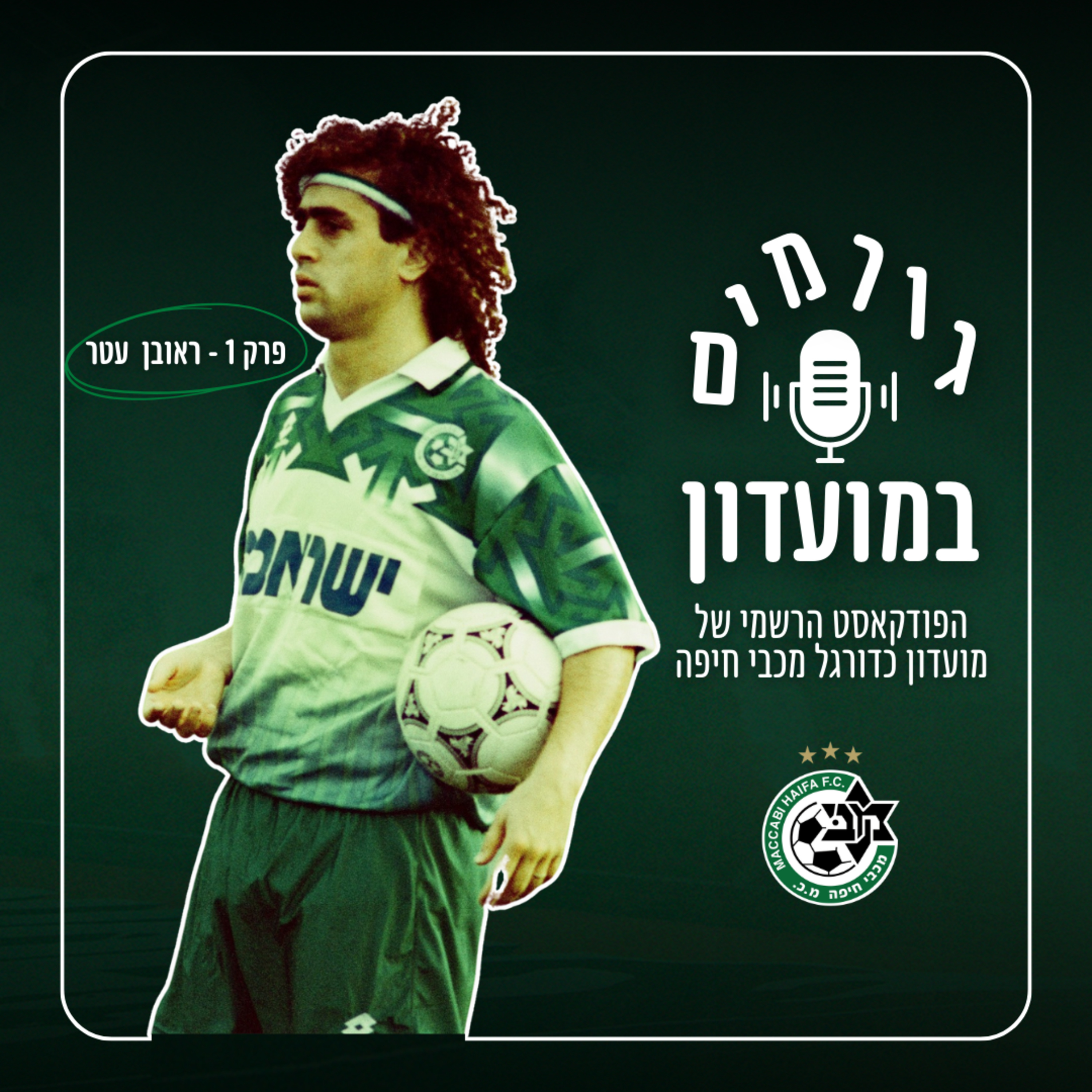 גורמים במועדון - פרק 1 | ראובן עטר episode artwork