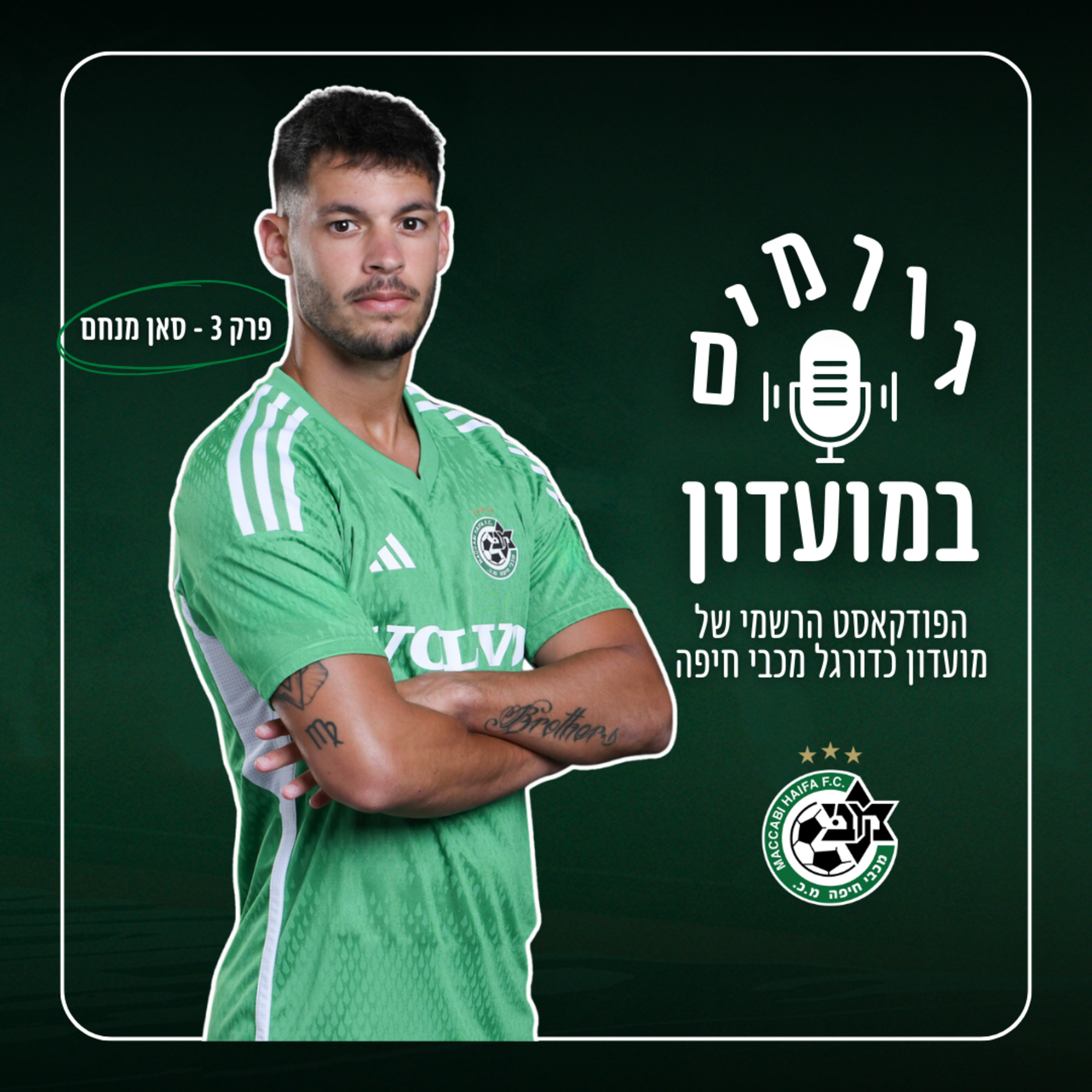 גורמים במועדון | פרק 3 - סאן מנחם episode artwork