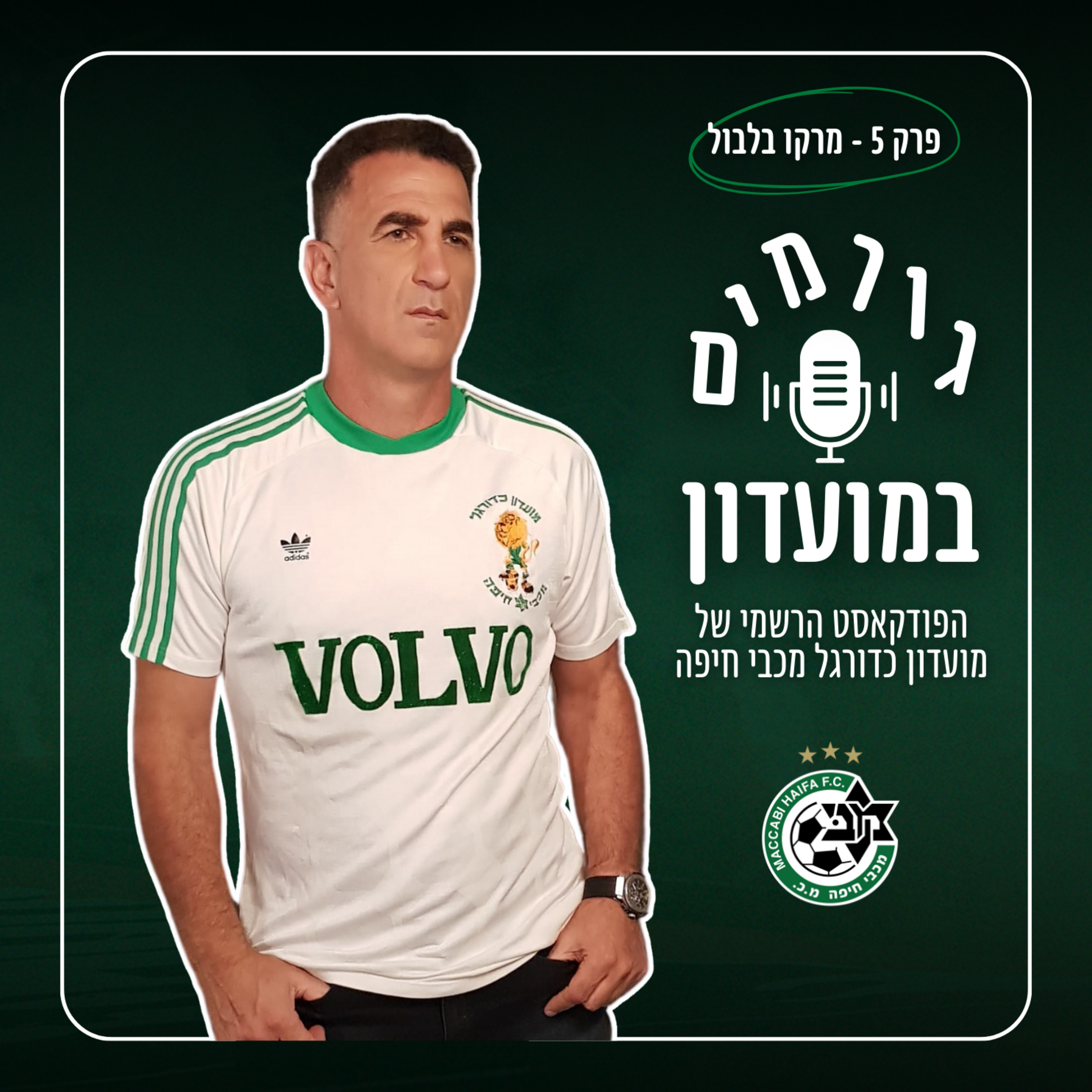 גורמים במועדון | פרק 5 - מרקו בלבול episode artwork