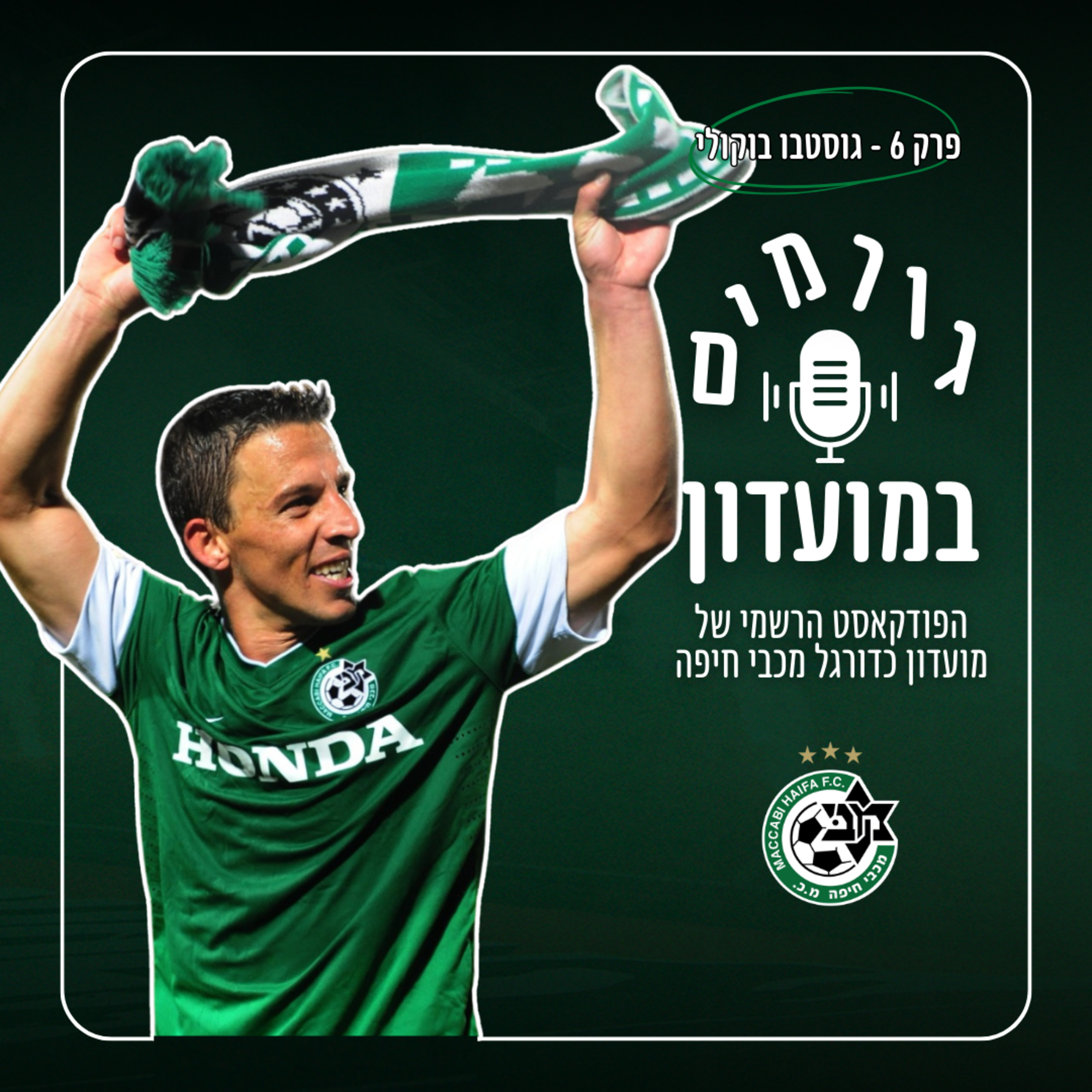 גורמים במועדון | פרק 6 - גוסטבו בוקולי episode artwork