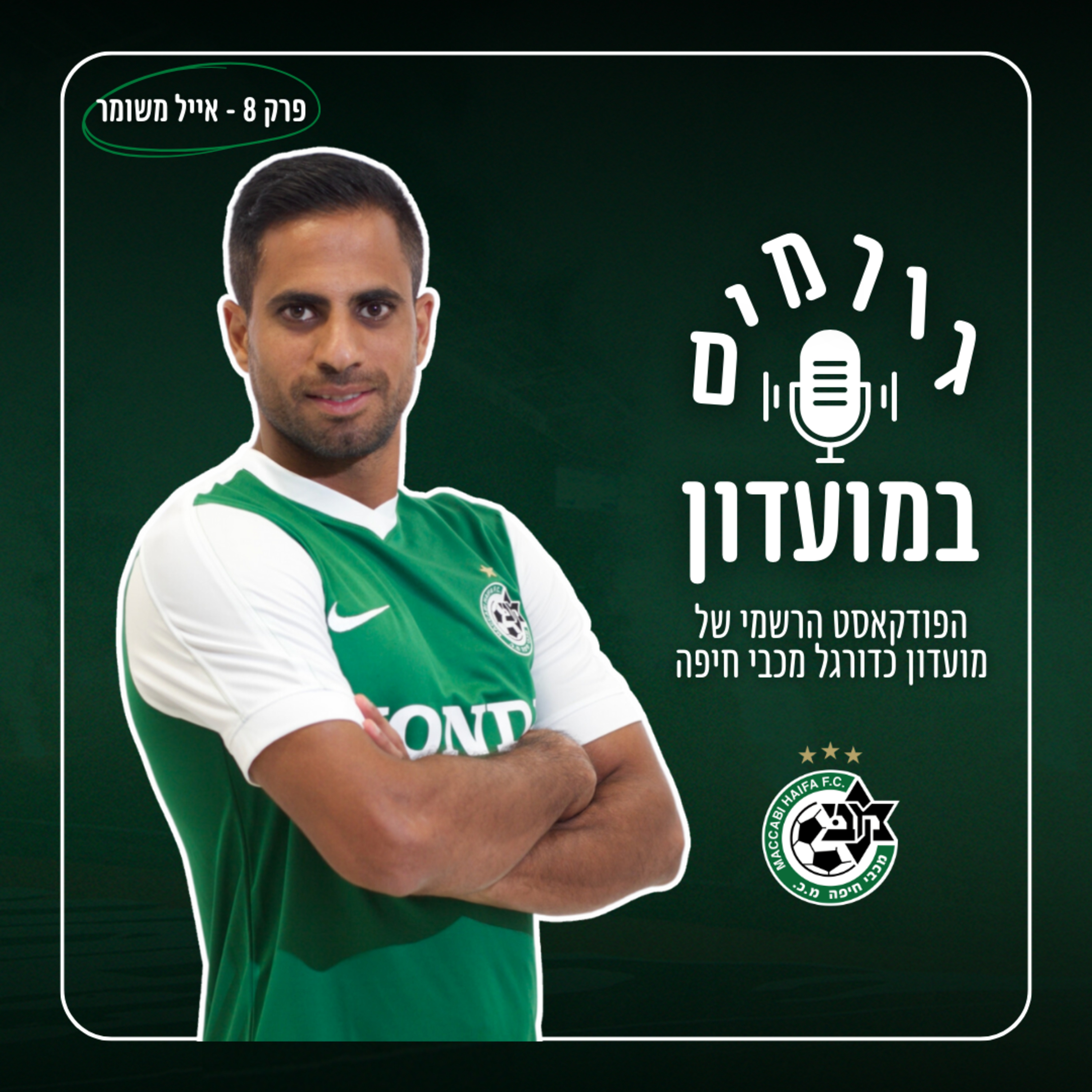 גורמים במועדון | פרק 8 - אייל משומר episode artwork