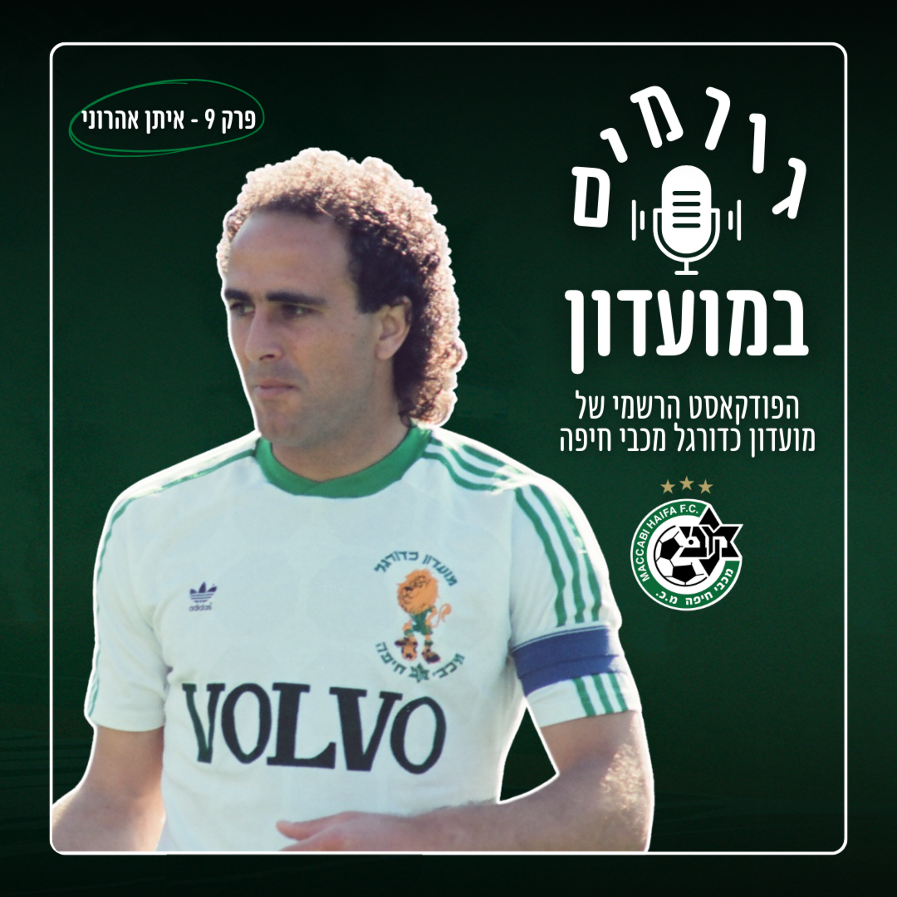 גורמים במועדון | פרק 9 - איתן אהרוני episode artwork