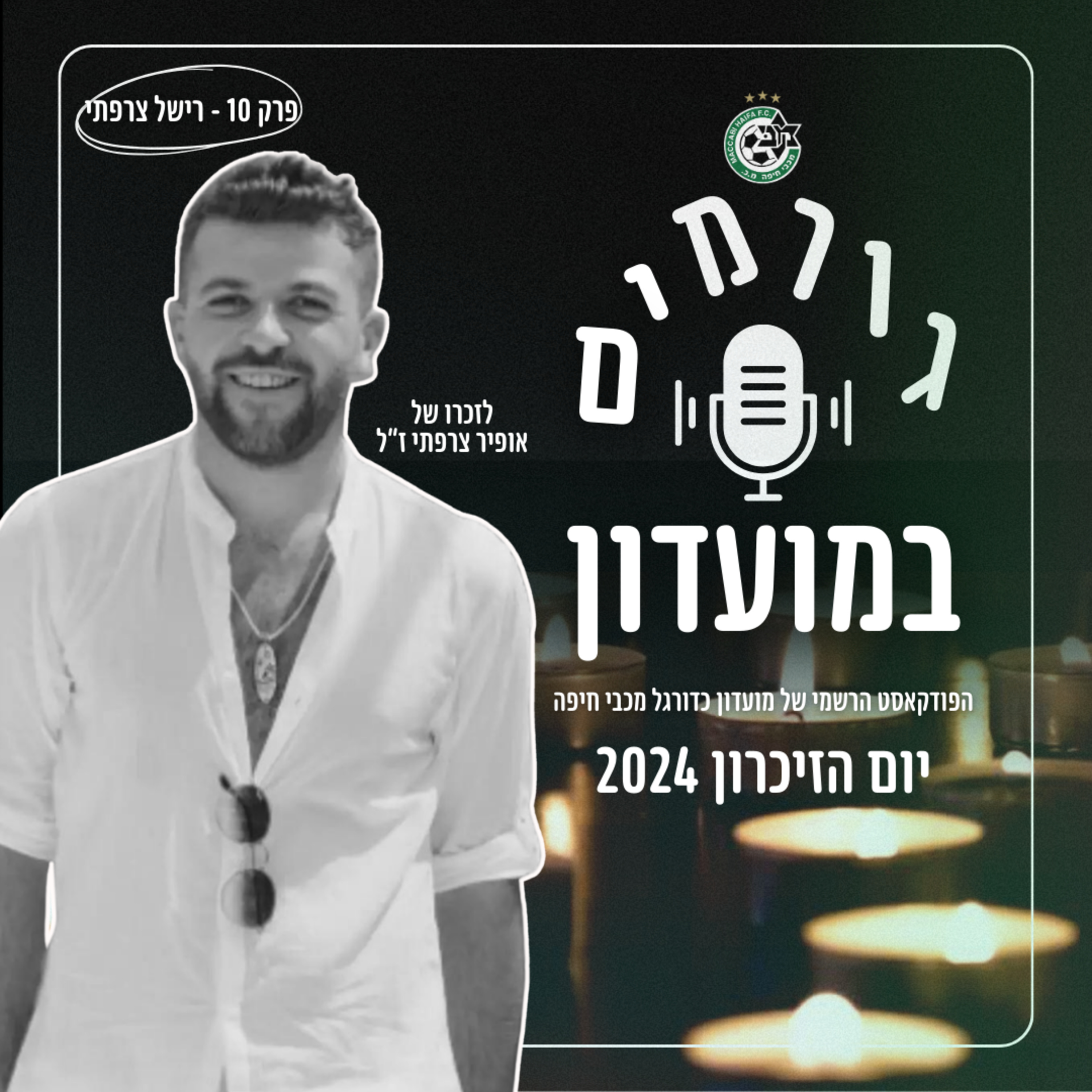 גורמים במועדון | יום הזיכרון 2024 - פרק 10 - רישל צרפתי episode artwork