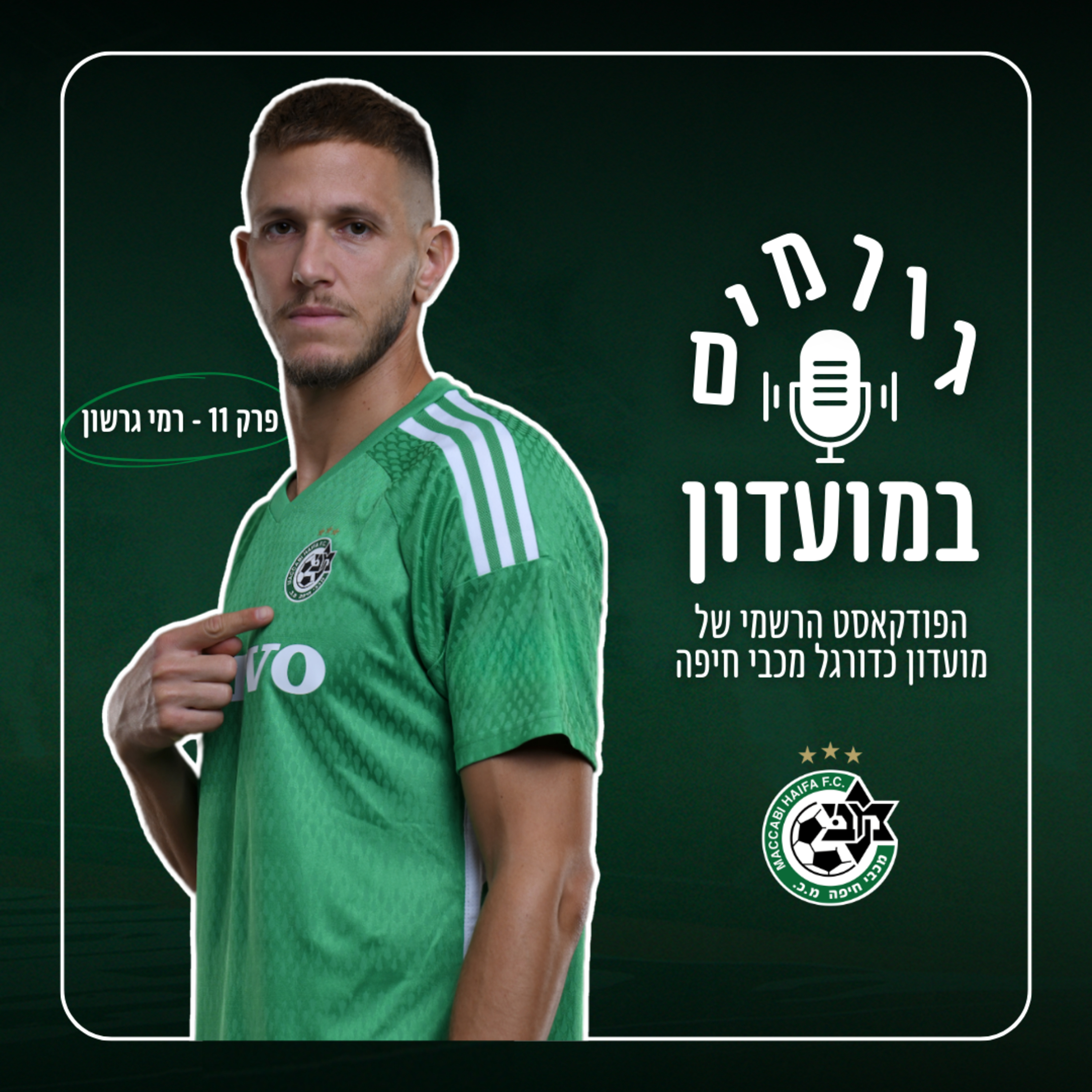 גורמים במועדון | פרק 11 - רמי גרשון episode artwork
