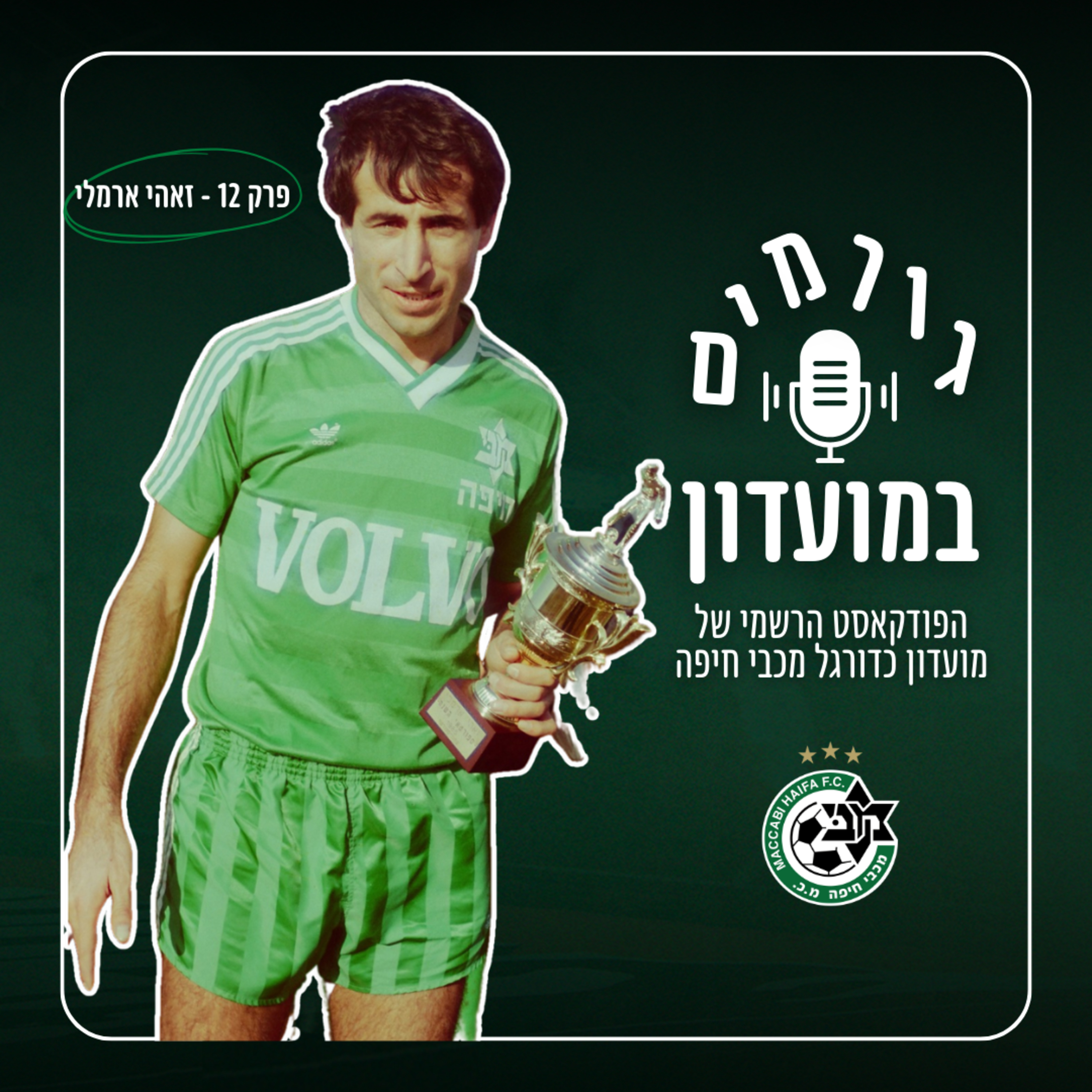 גורמים במועדון | פרק 12 - זאהי ארמלי episode artwork