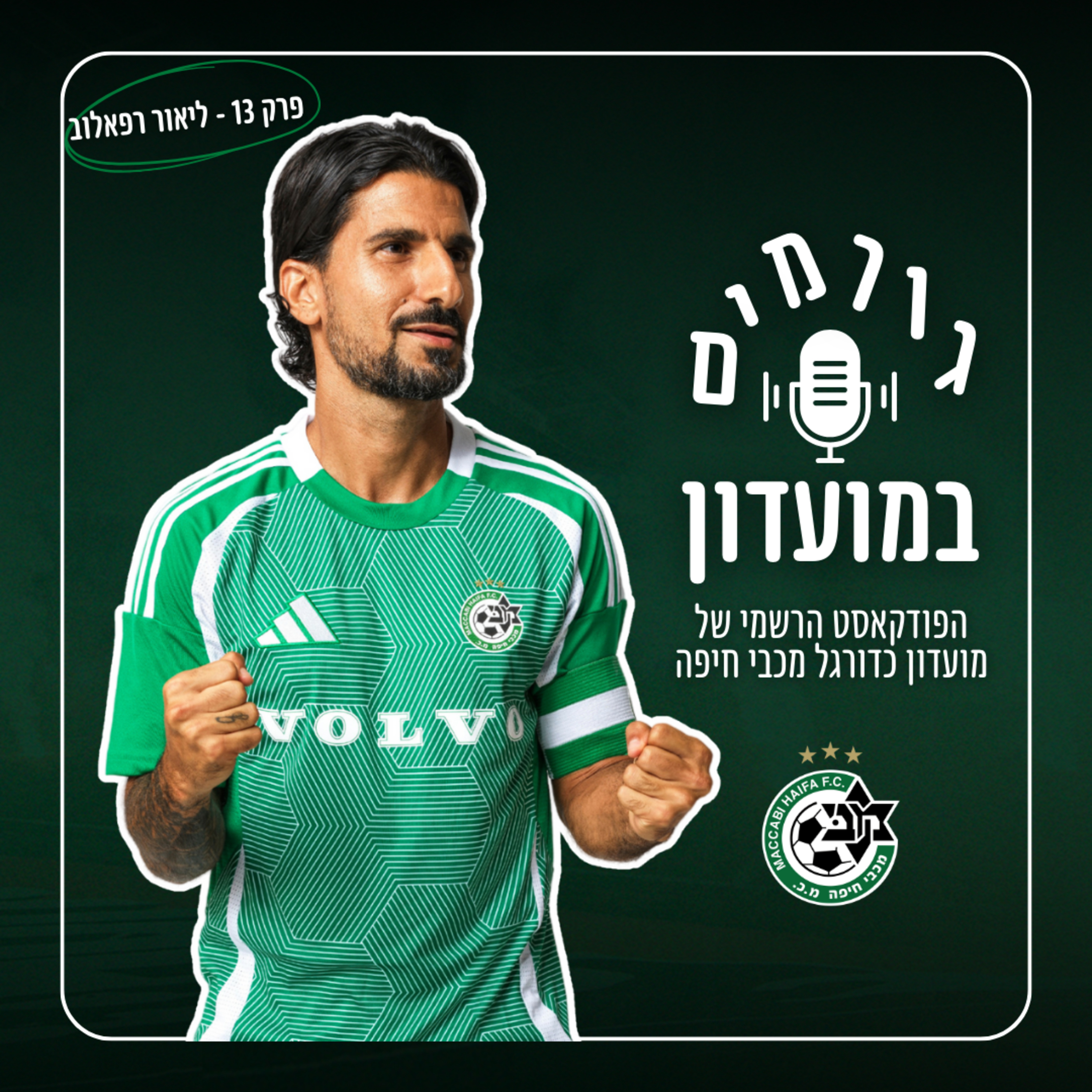 גורמים במועדון | פרק 13 - ליאור רפאלוב episode artwork