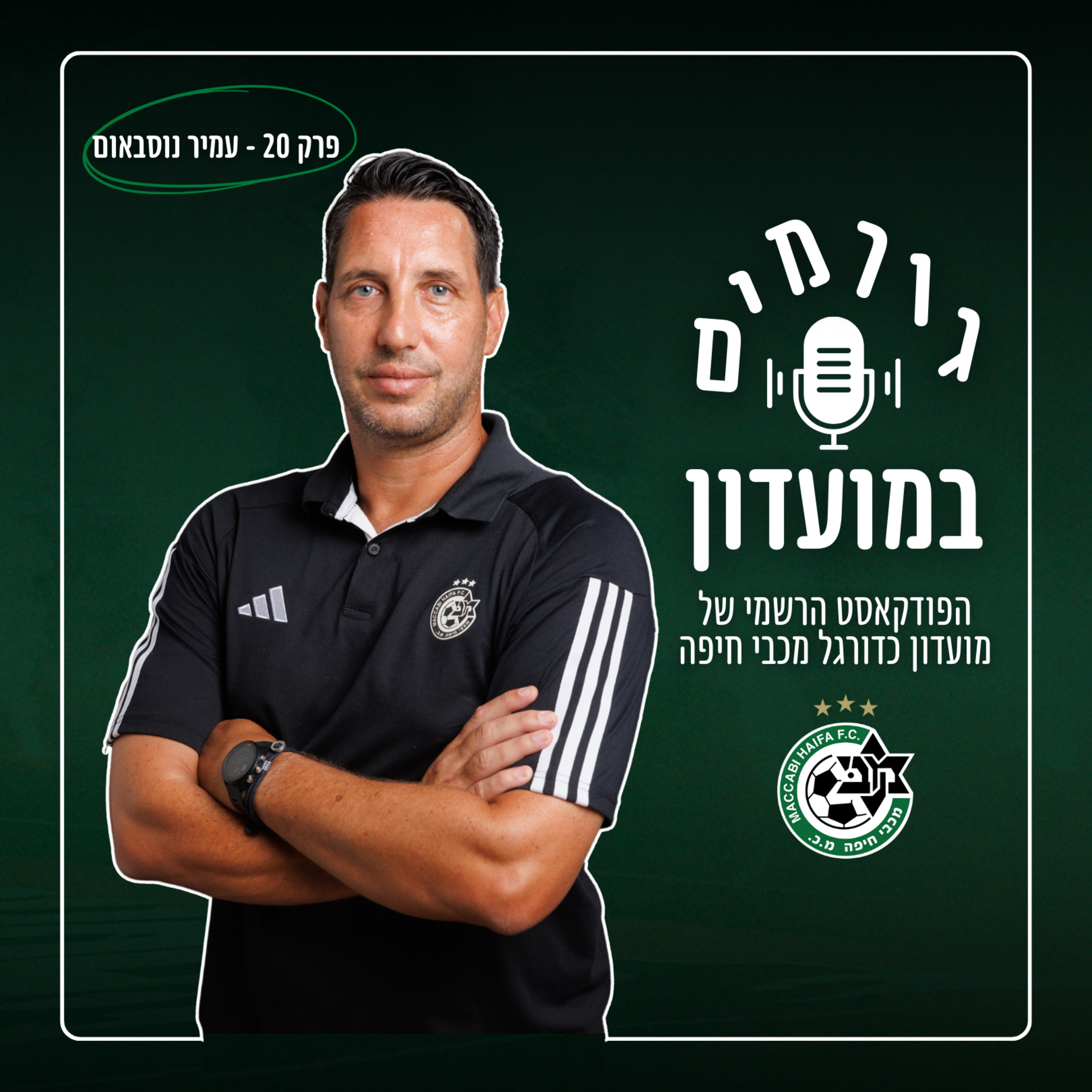 גורמים במועדון | פרק 20 - עמיר נוסבאום episode artwork