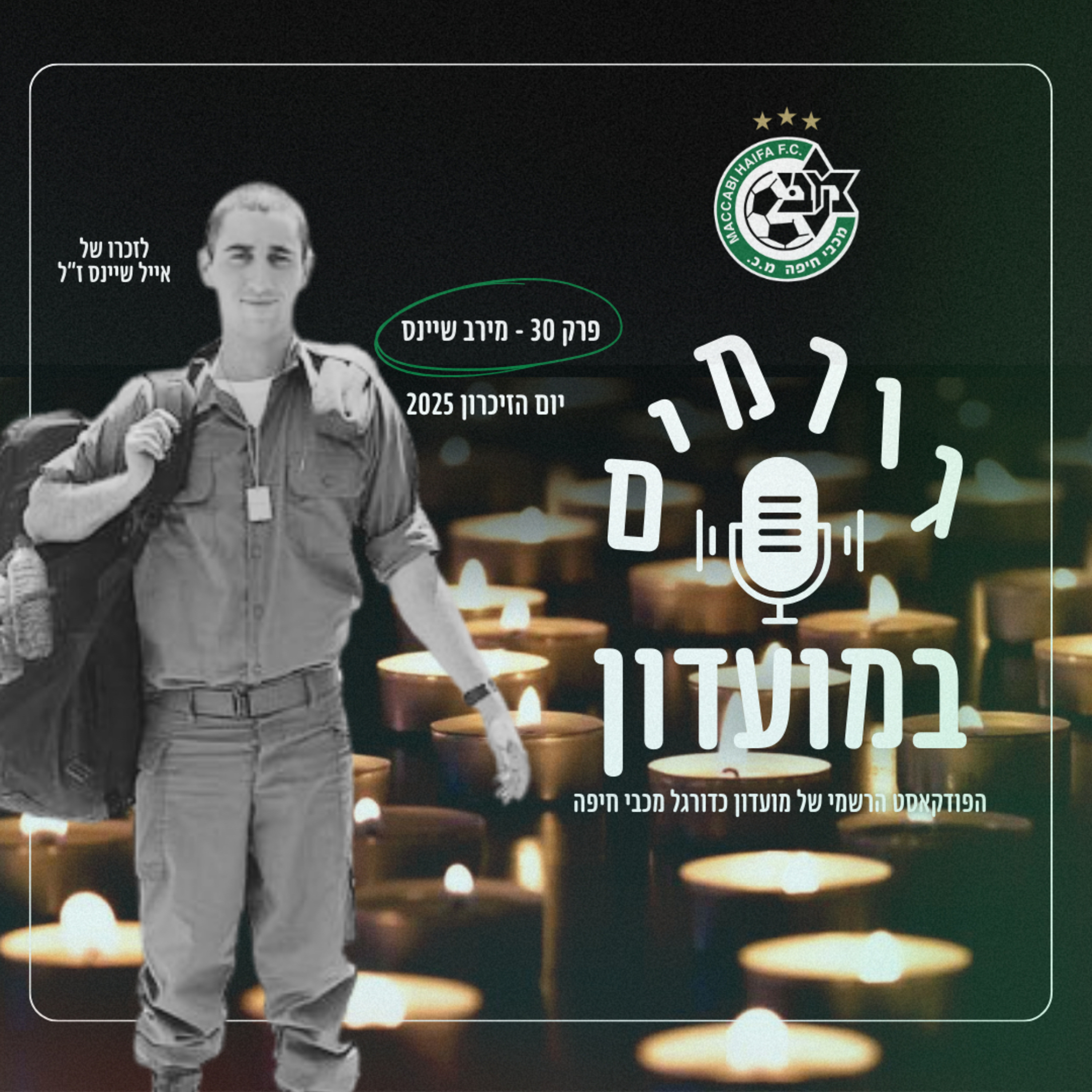 גורמים במועדון | יום הזיכרון 2025 - מירב שיינס episode artwork